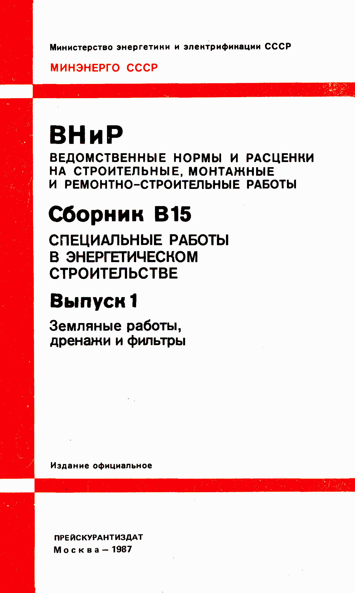 ВНиР В15-1