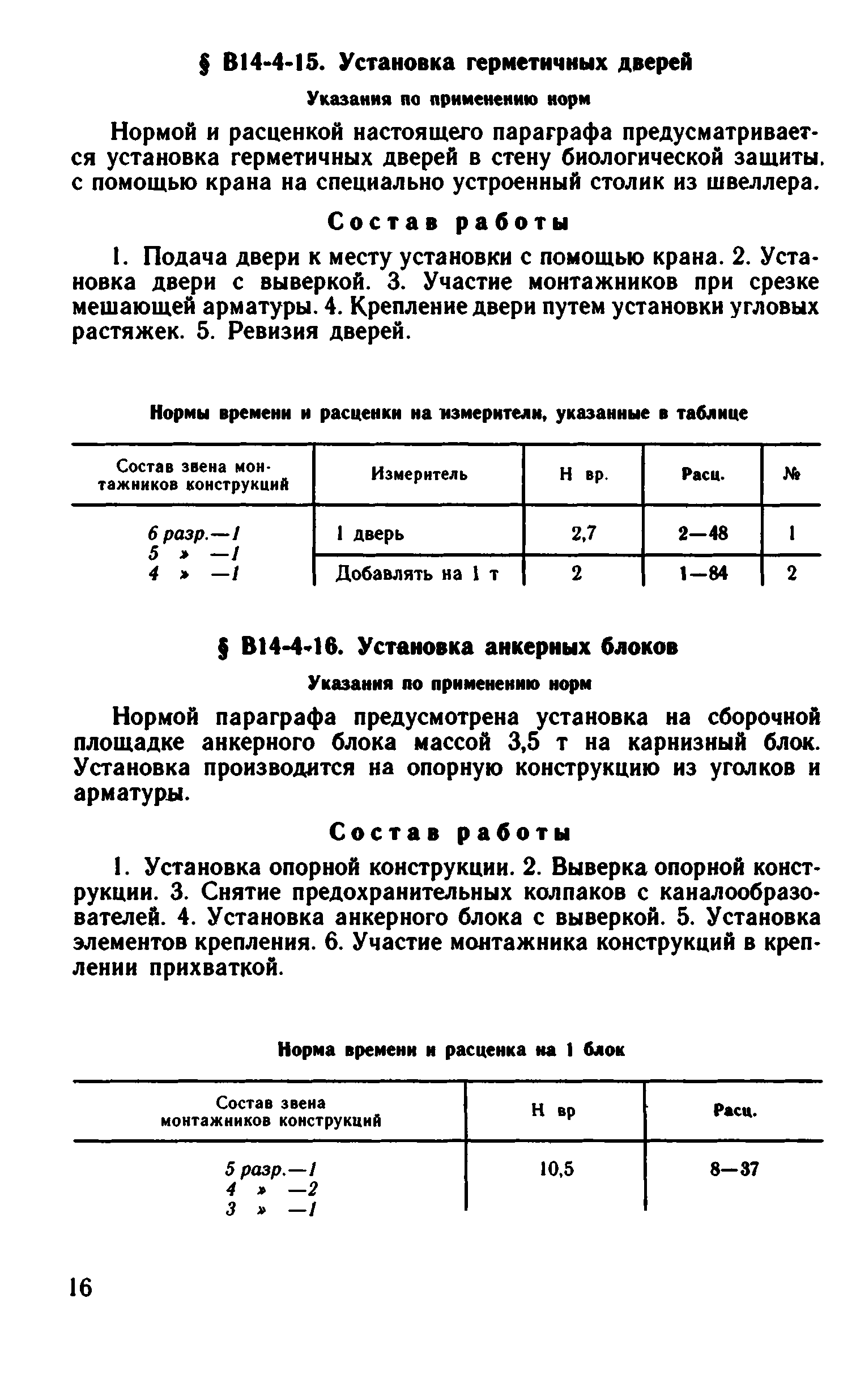 ВНиР В14-4