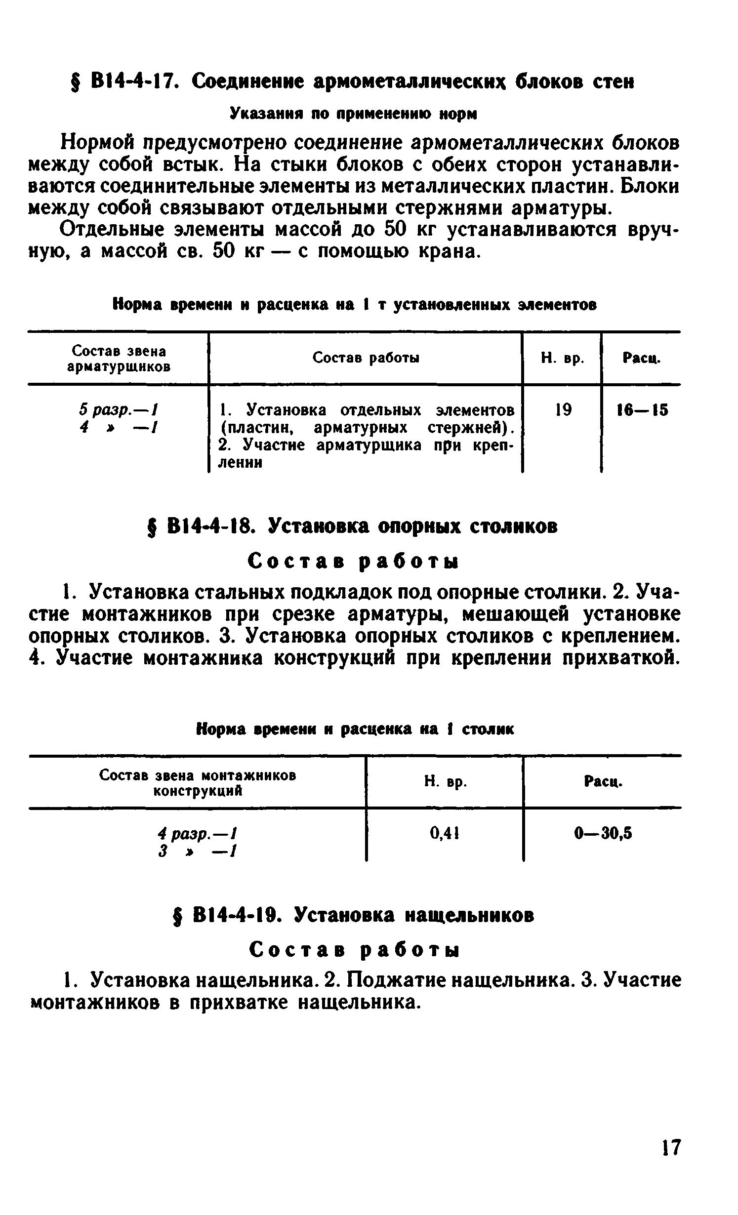 ВНиР В14-4