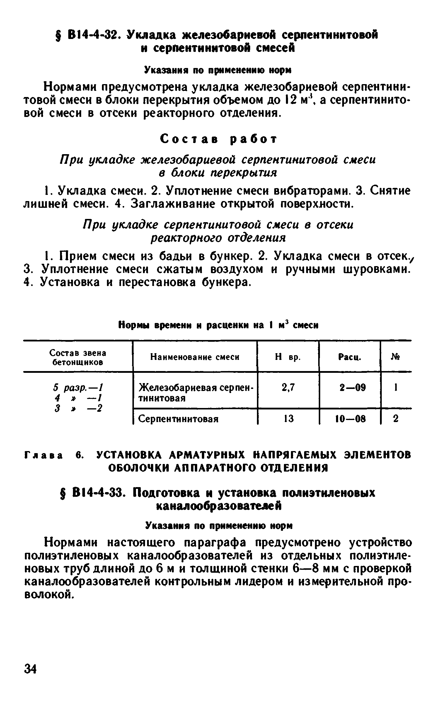 ВНиР В14-4