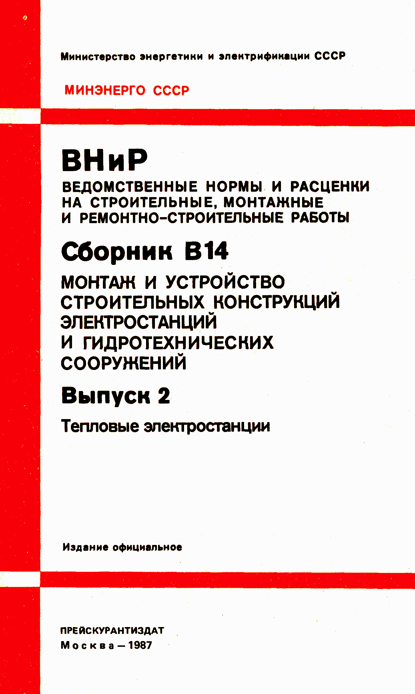 ВНиР В14-2