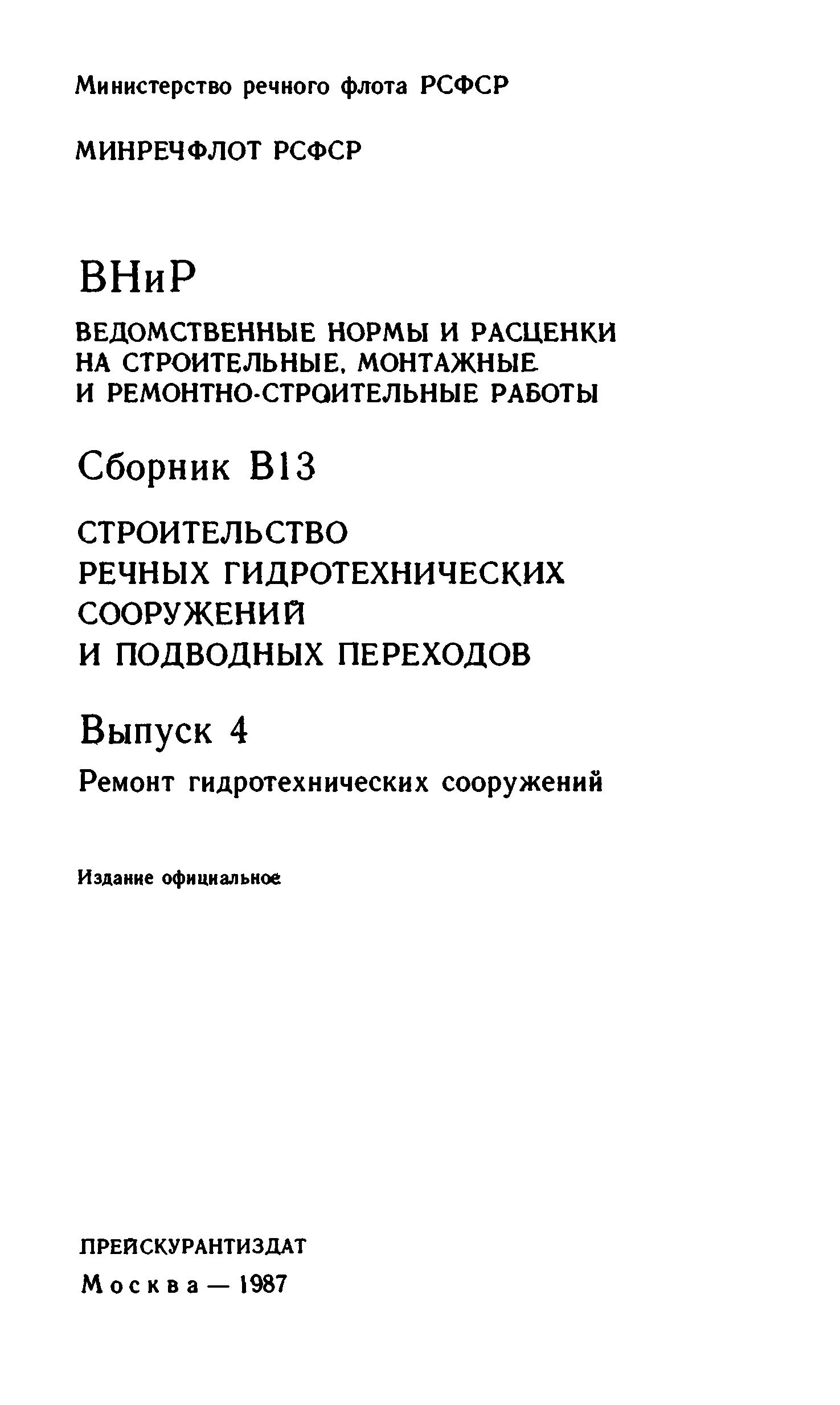 ВНиР В13-4