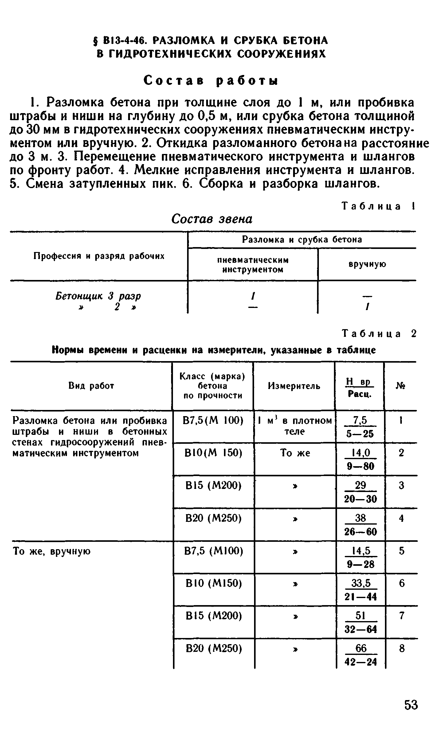 ВНиР В13-4