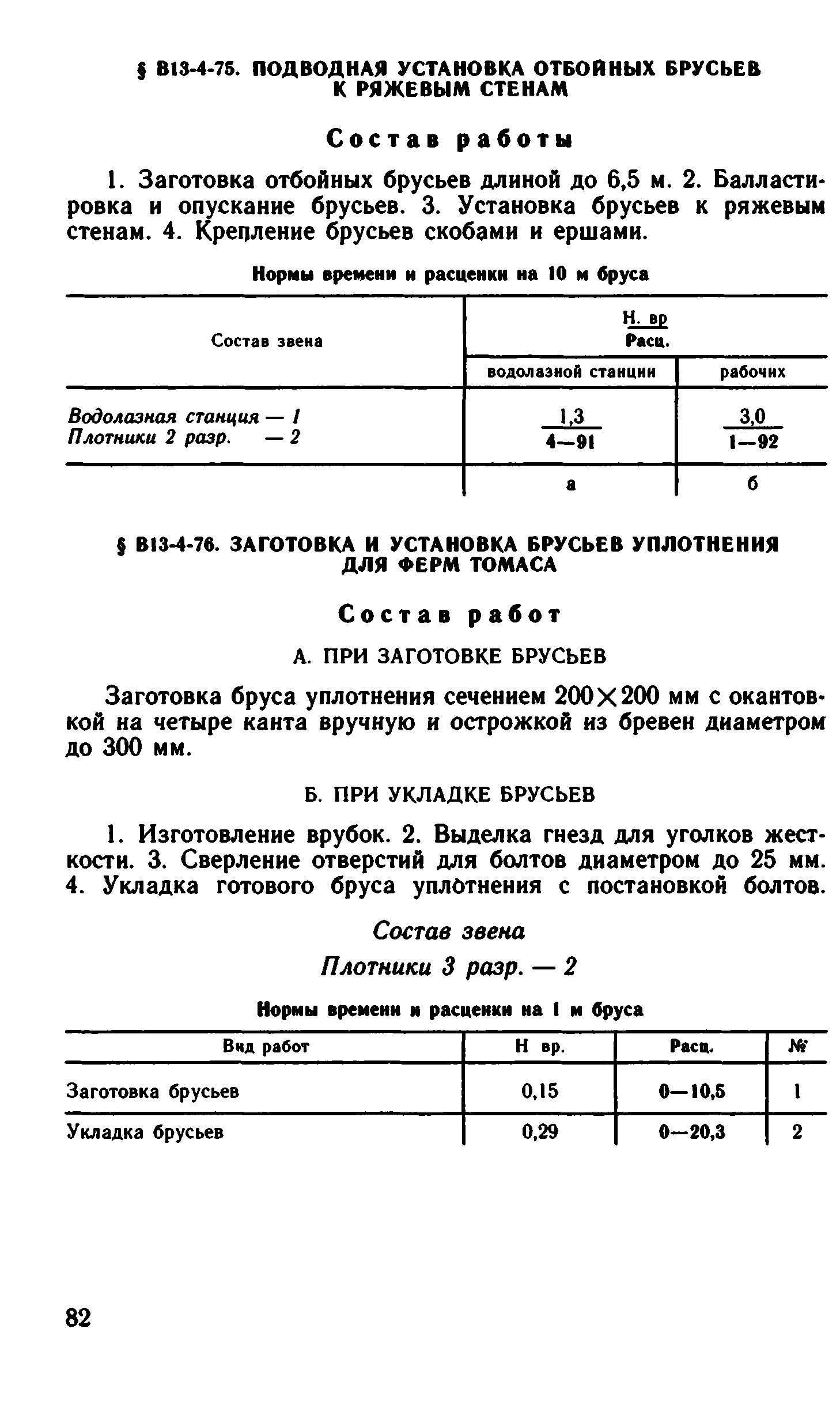 ВНиР В13-4