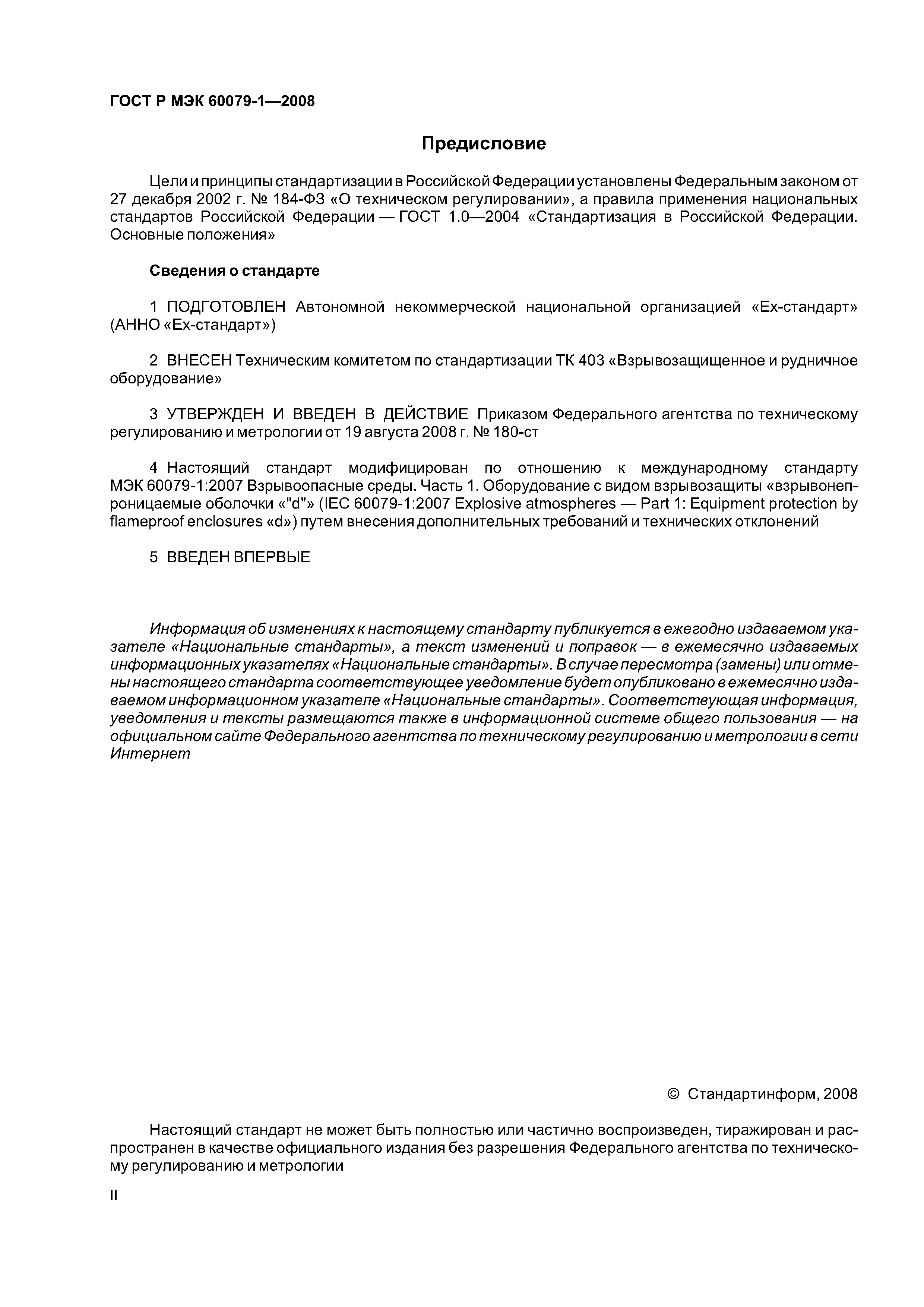 ГОСТ Р МЭК 60079-1-2008