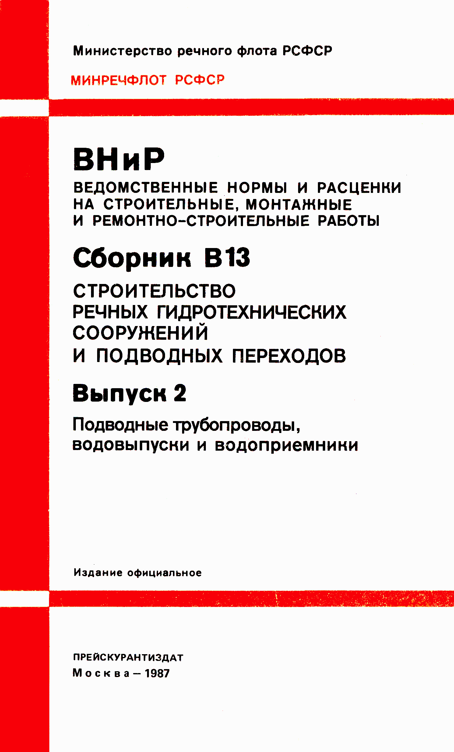 ВНиР В13-2