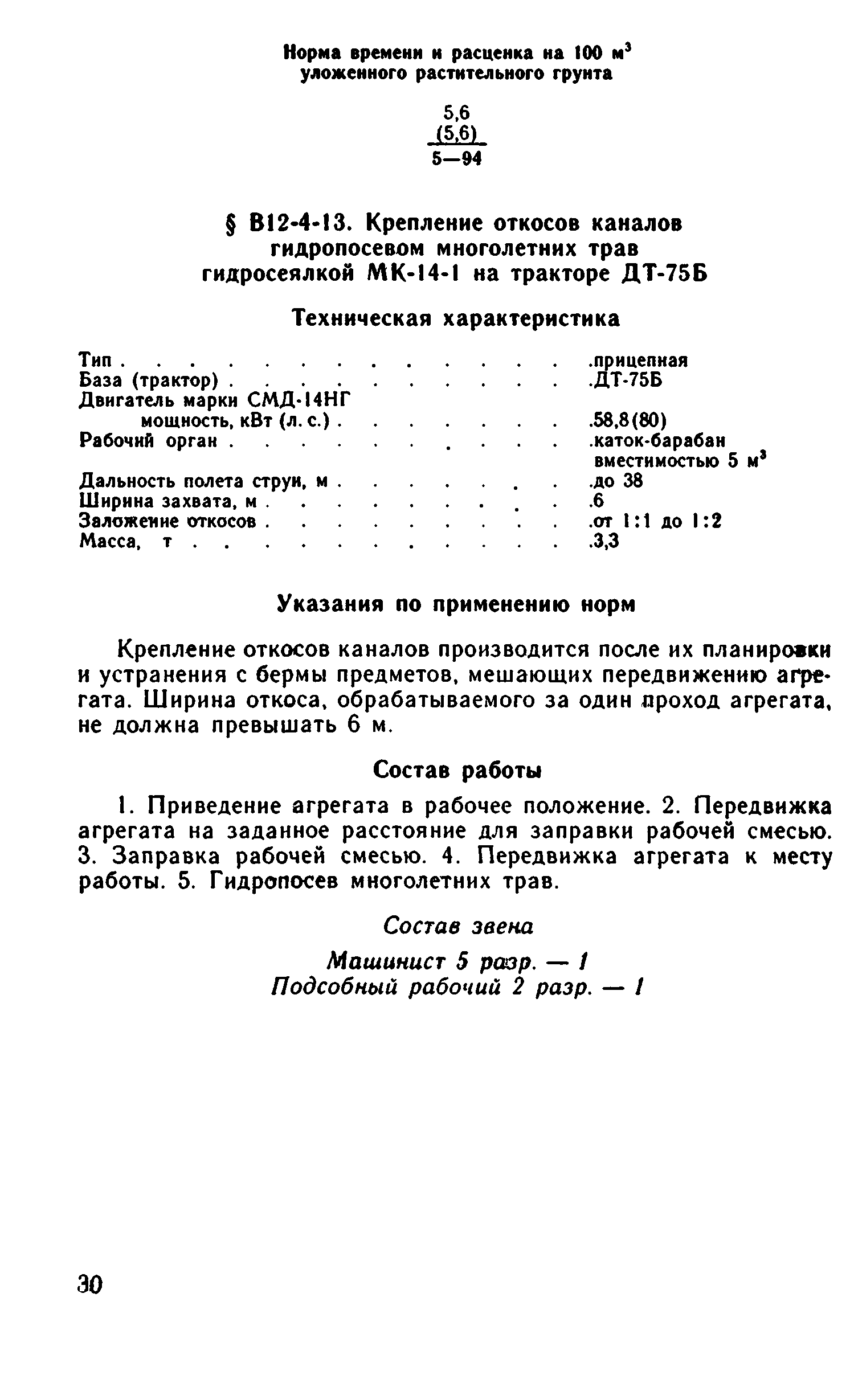 ВНиР В12-4