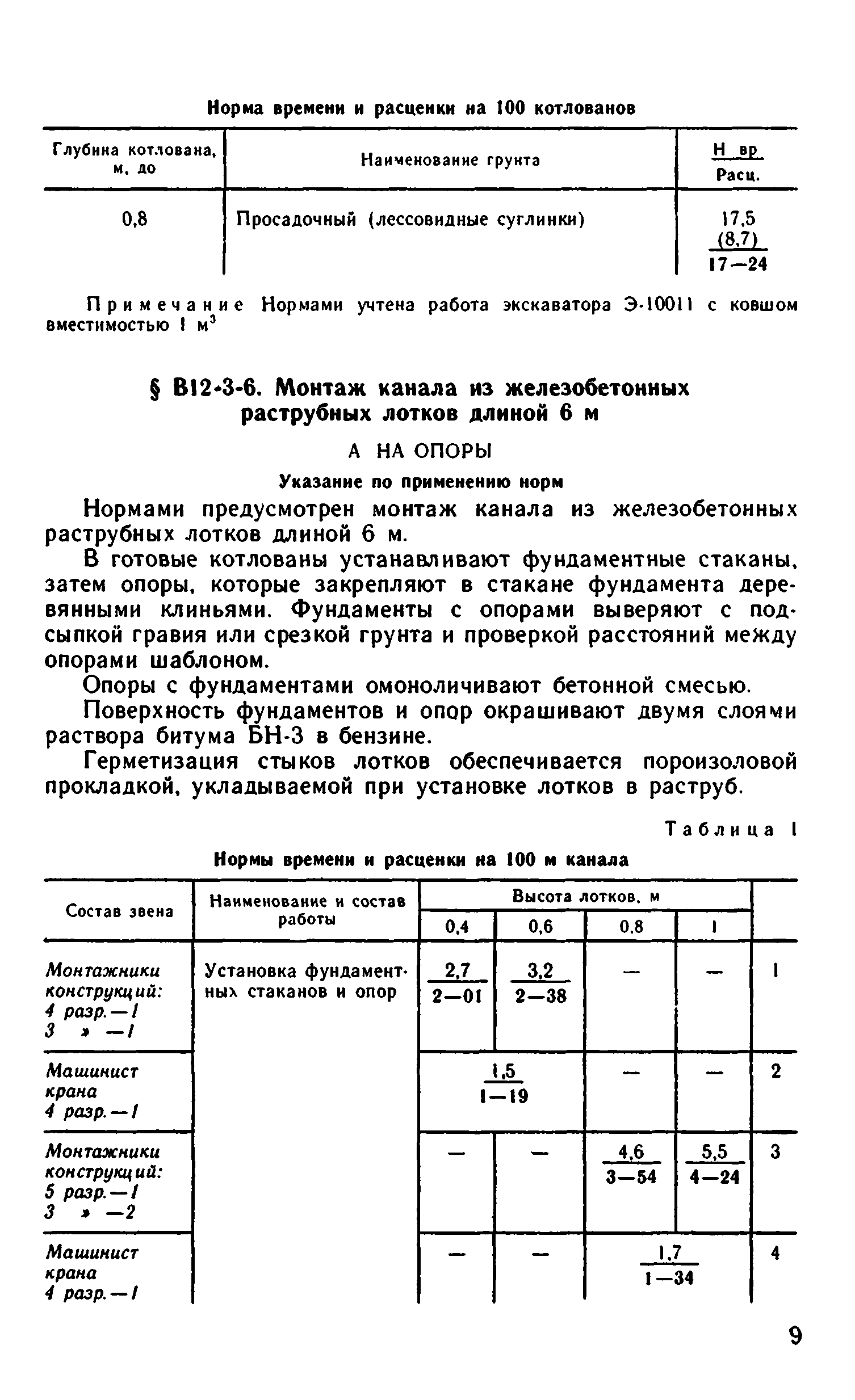 ВНиР В12-3