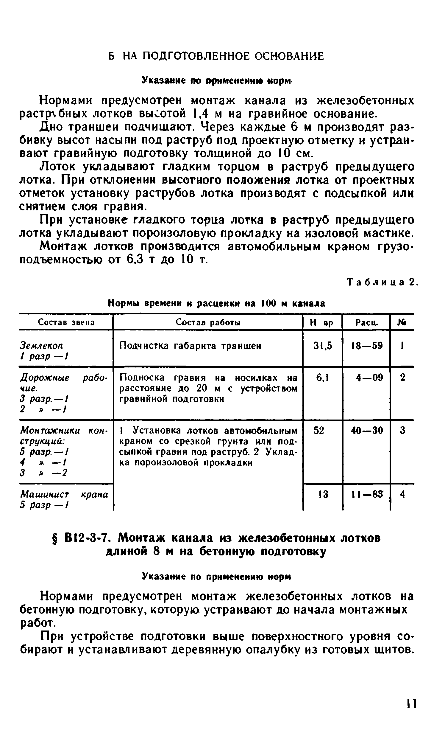 ВНиР В12-3