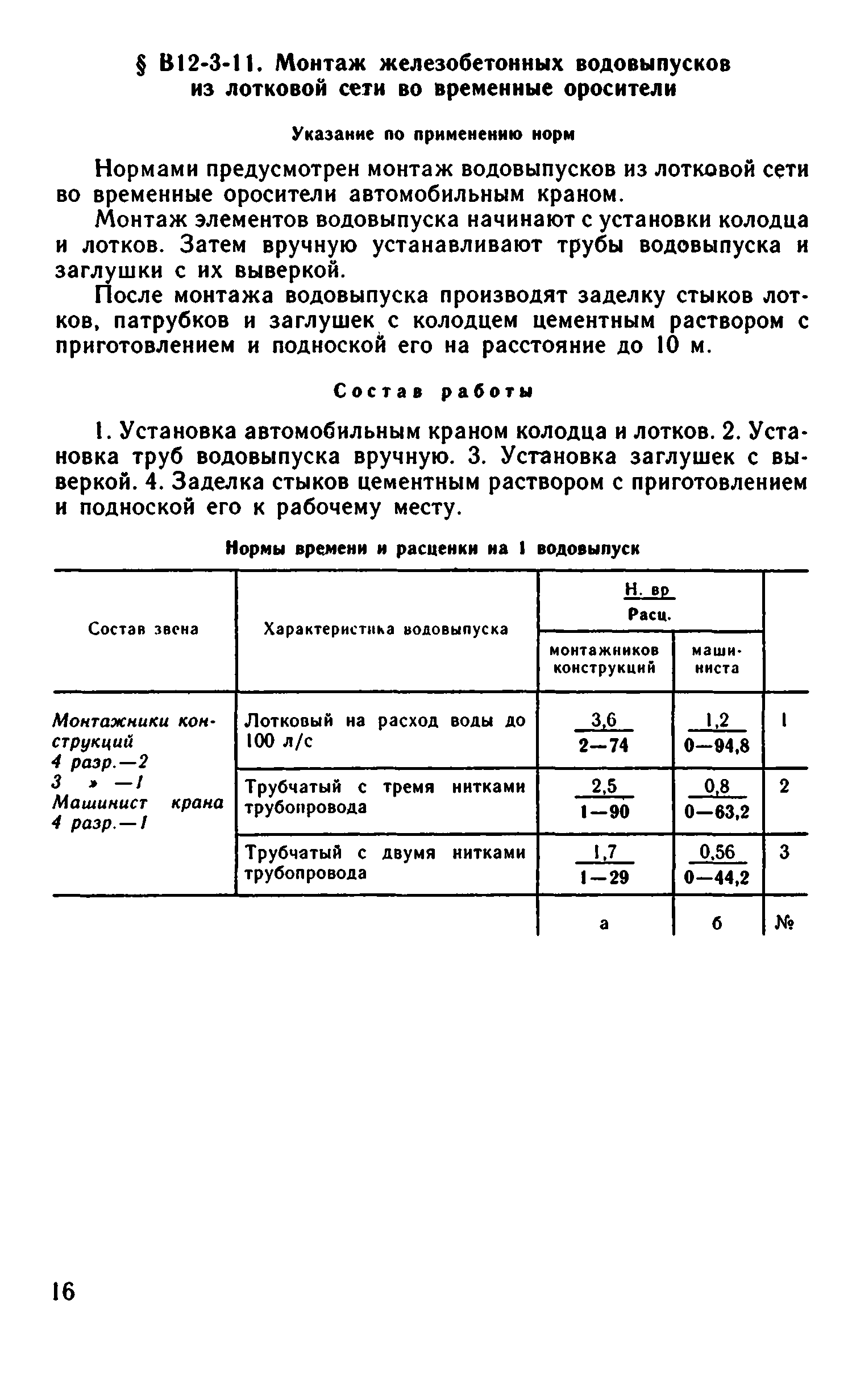 ВНиР В12-3