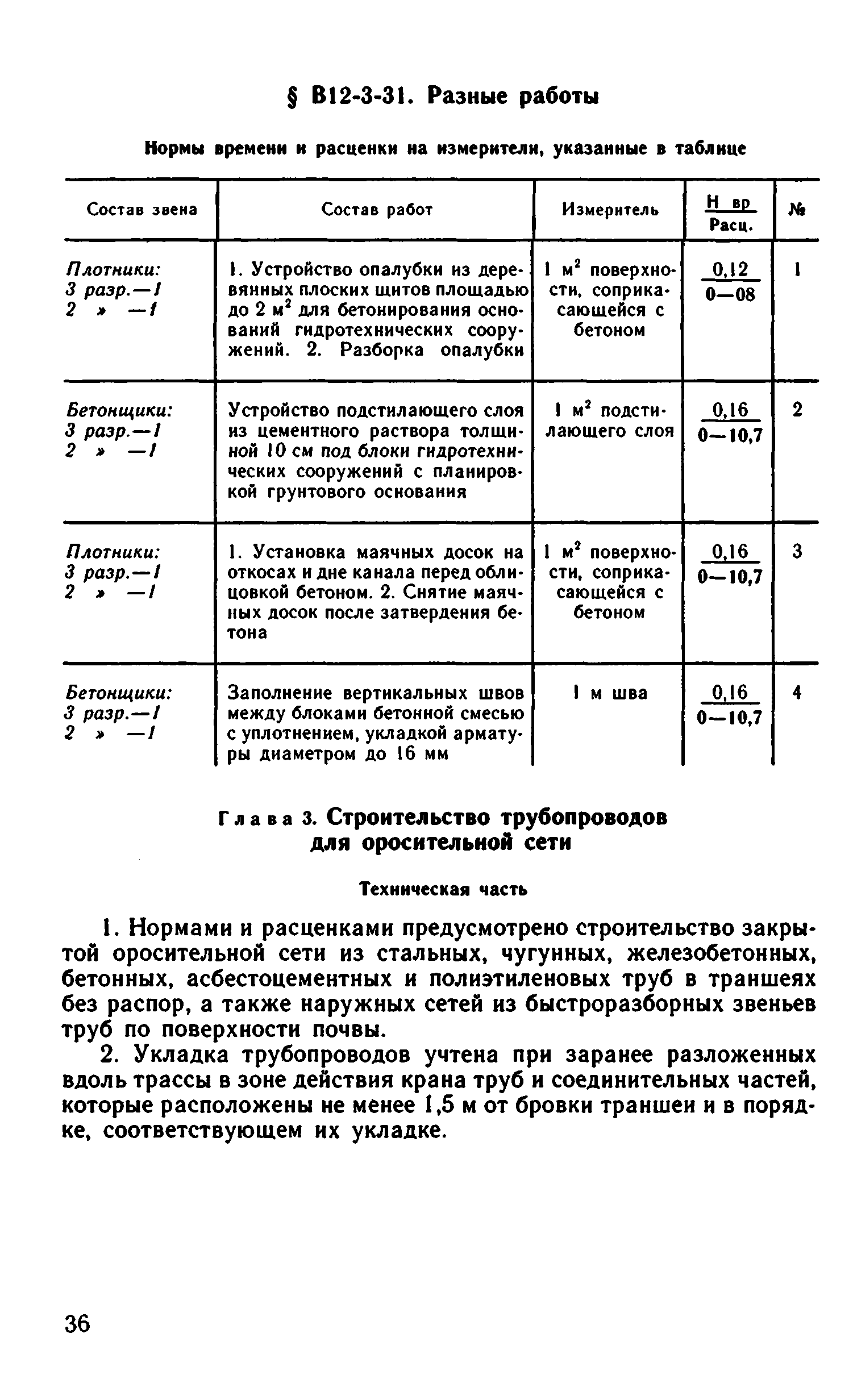 ВНиР В12-3