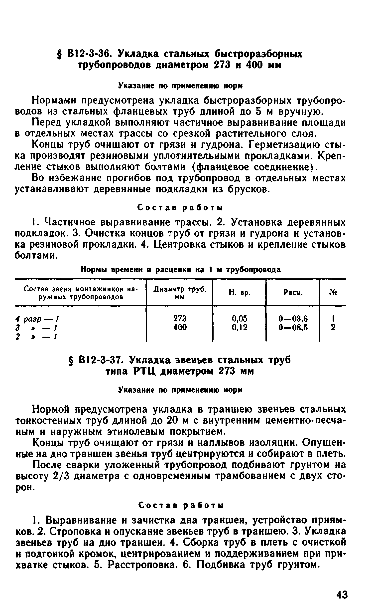 ВНиР В12-3