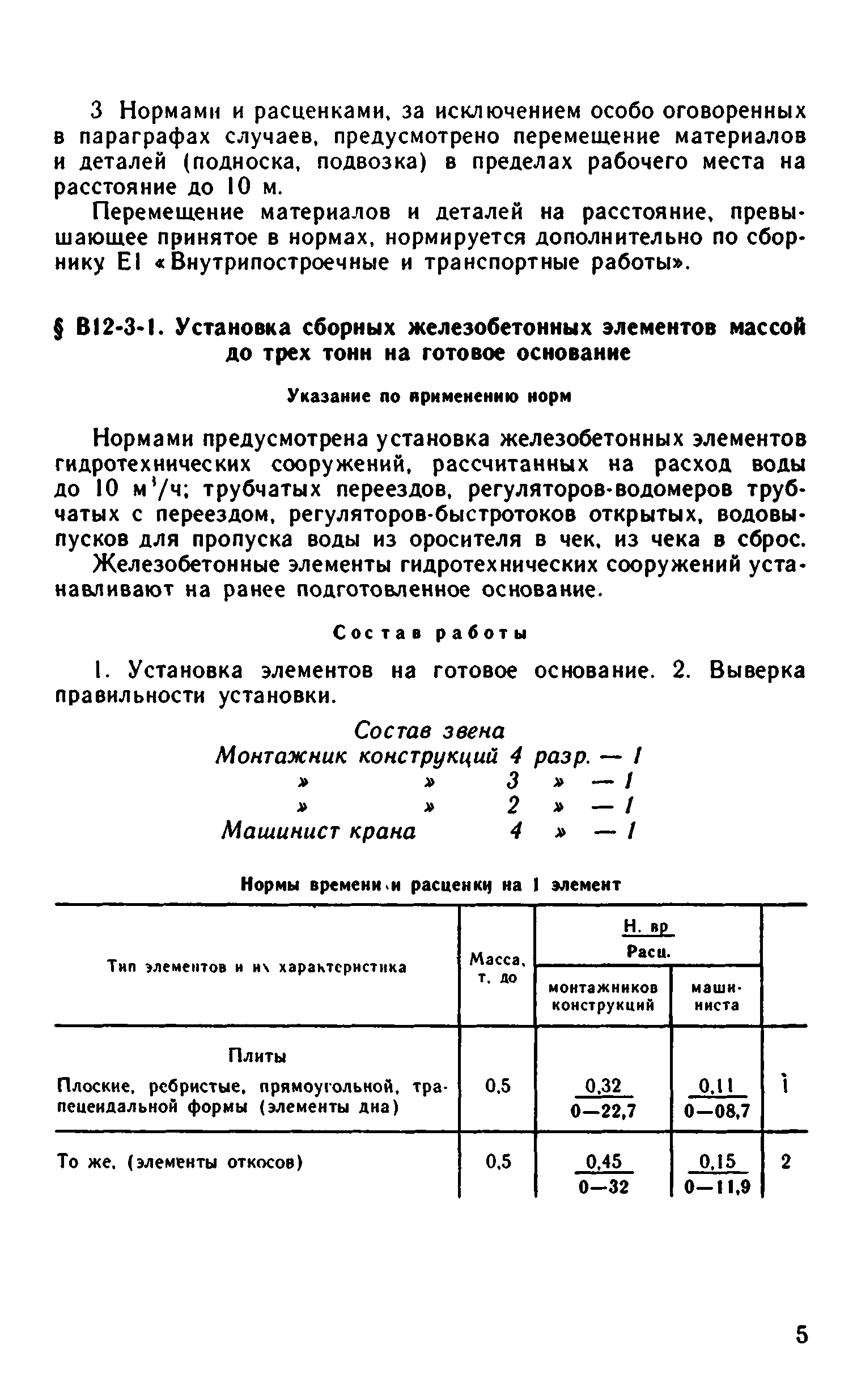 ВНиР В12-3