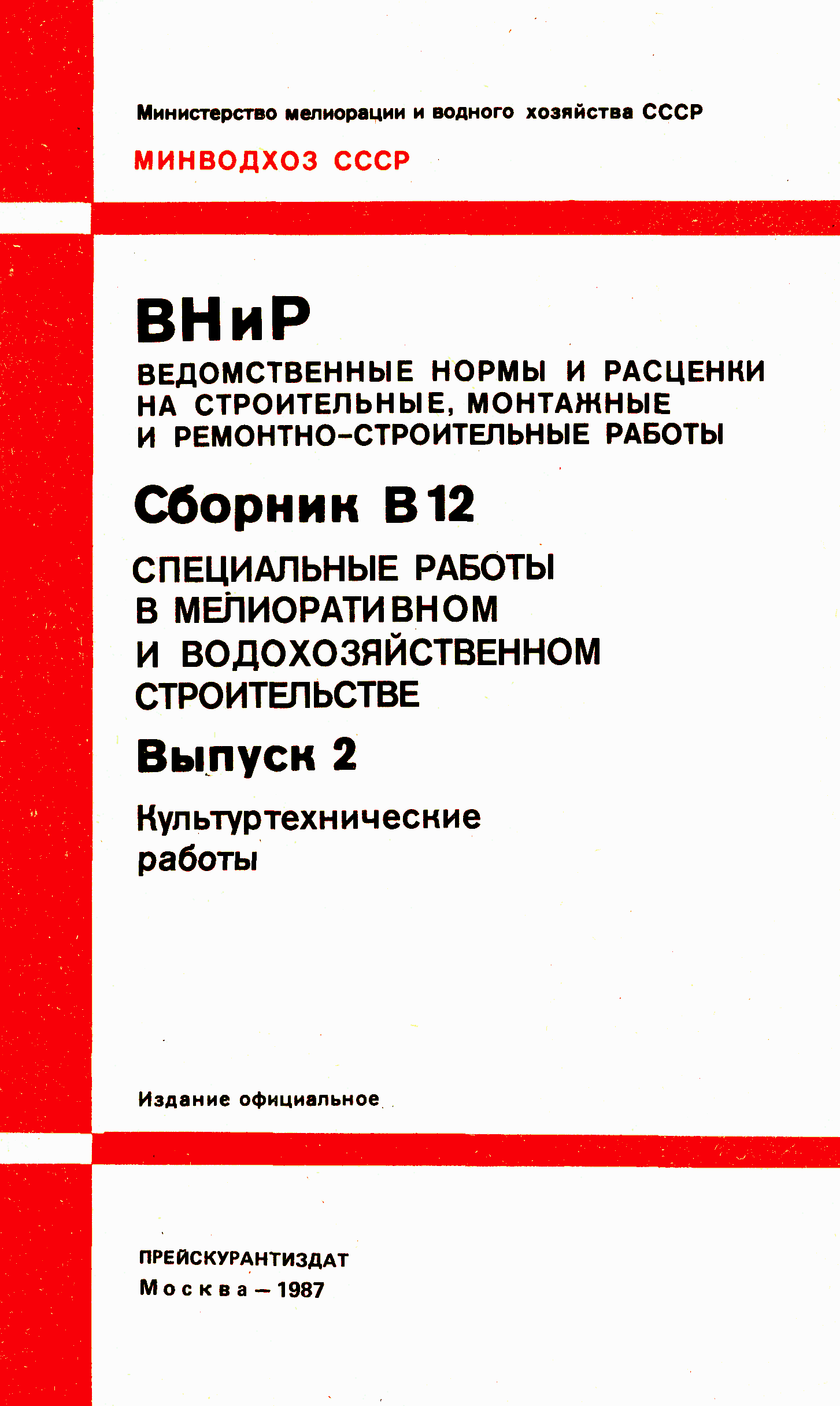 ВНиР В12-2