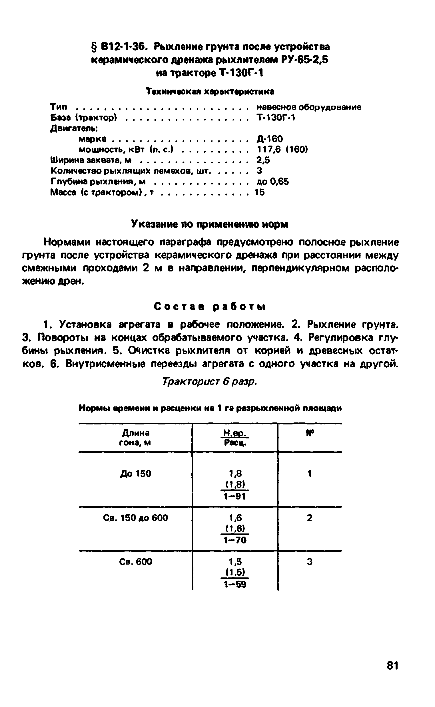 ВНиР В12-1