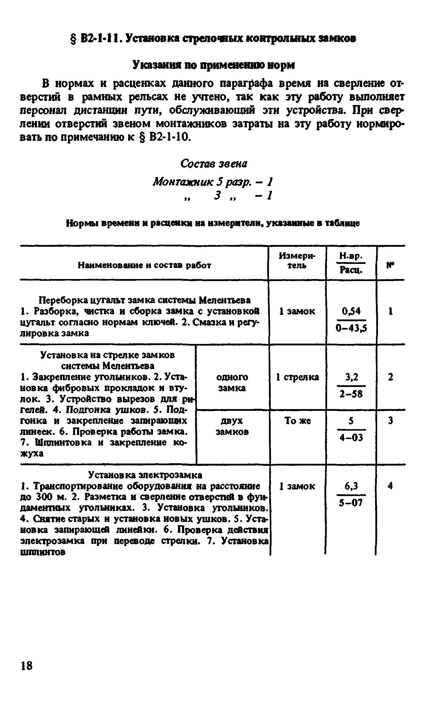 ВНиР В2-1