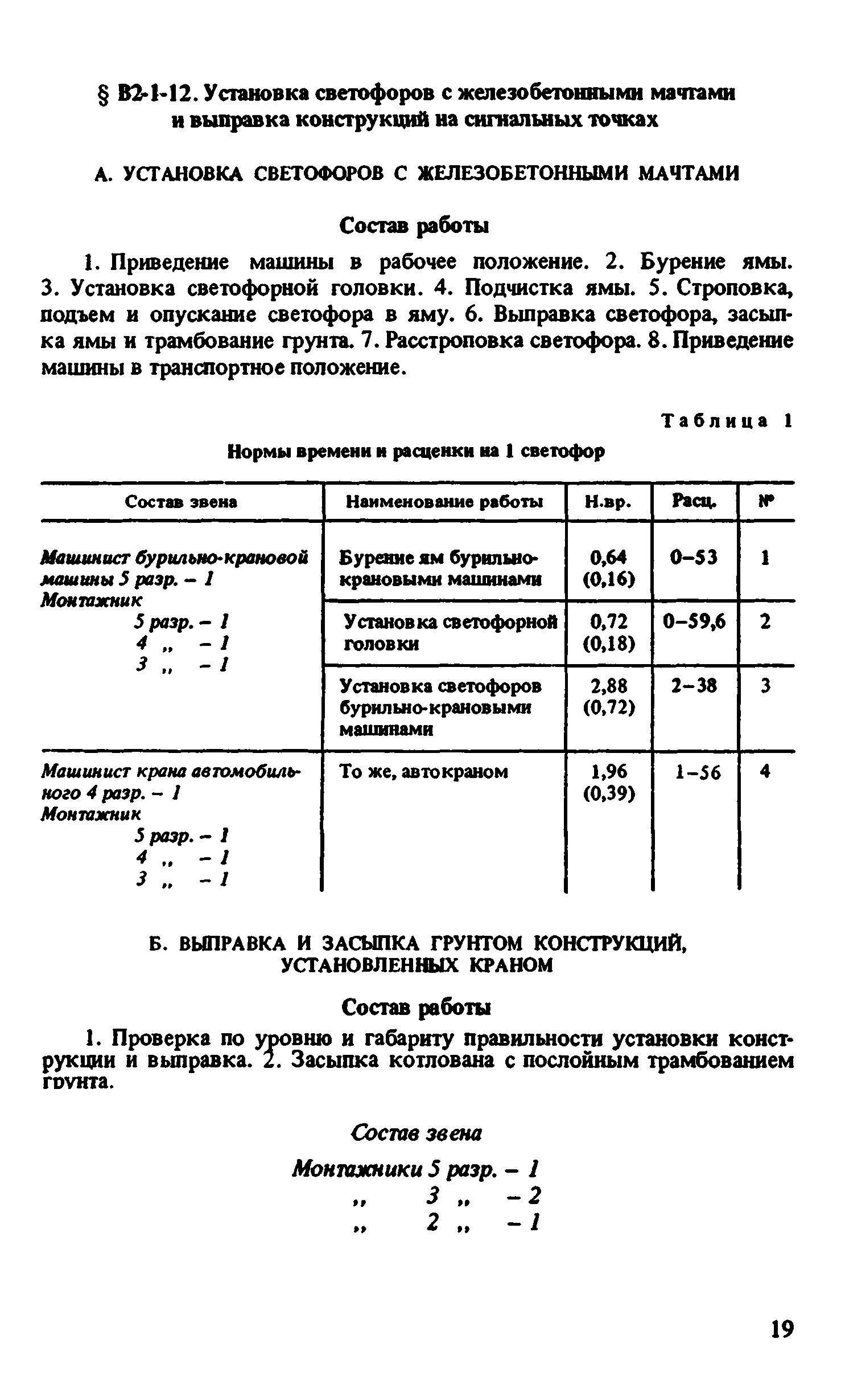 ВНиР В2-1