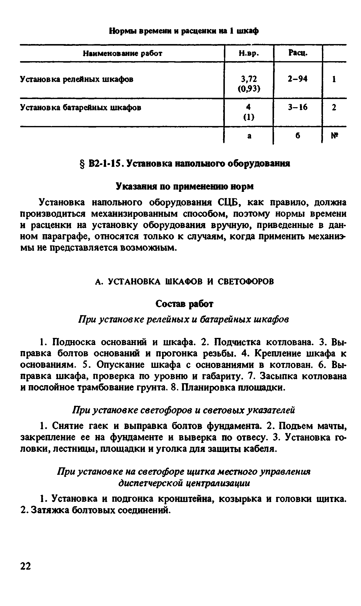 ВНиР В2-1