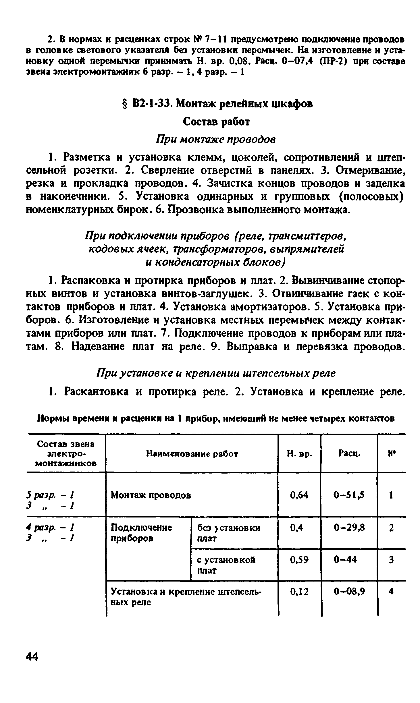 ВНиР В2-1