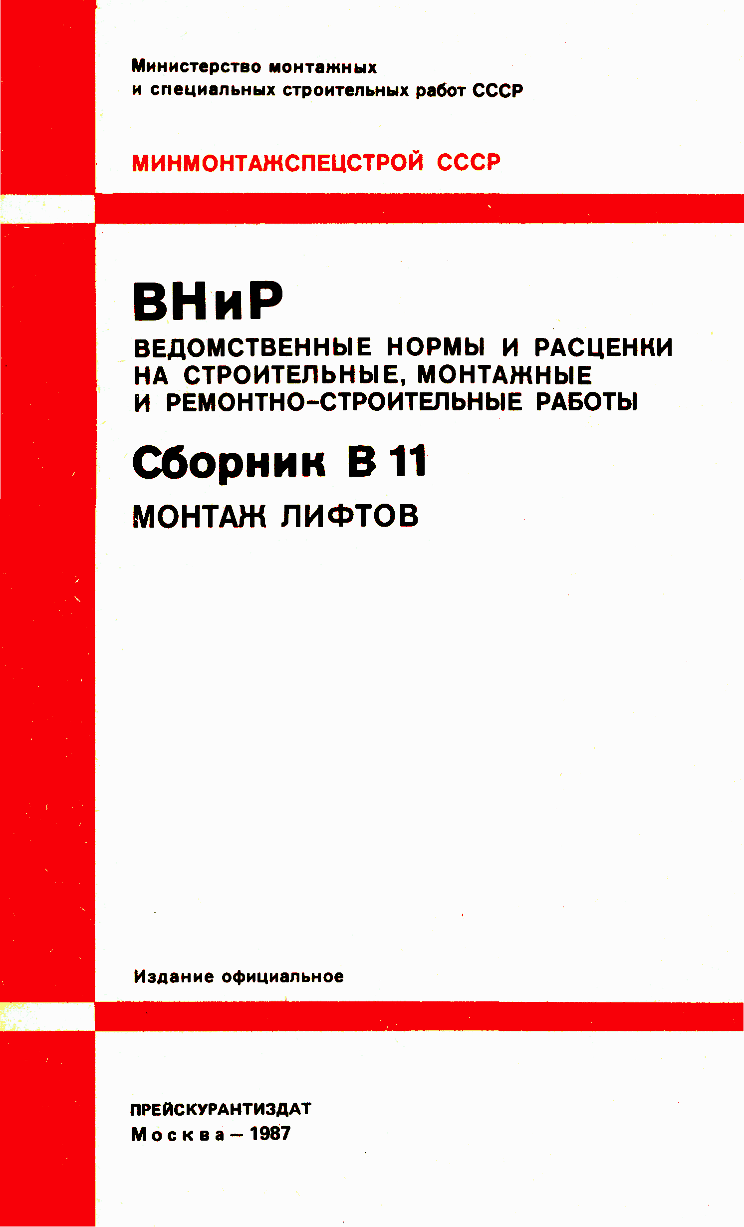 ВНиР В11