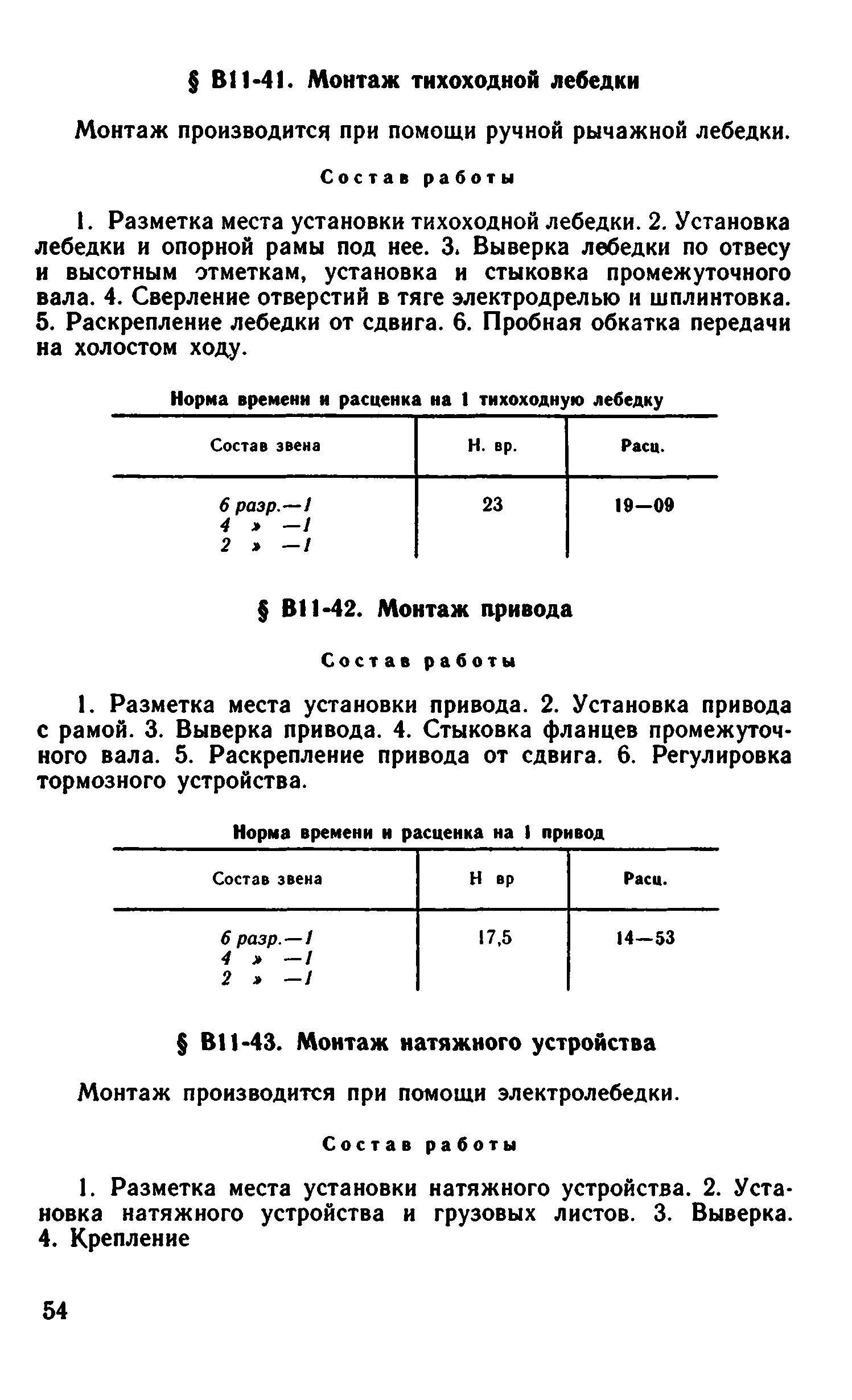 ВНиР В11