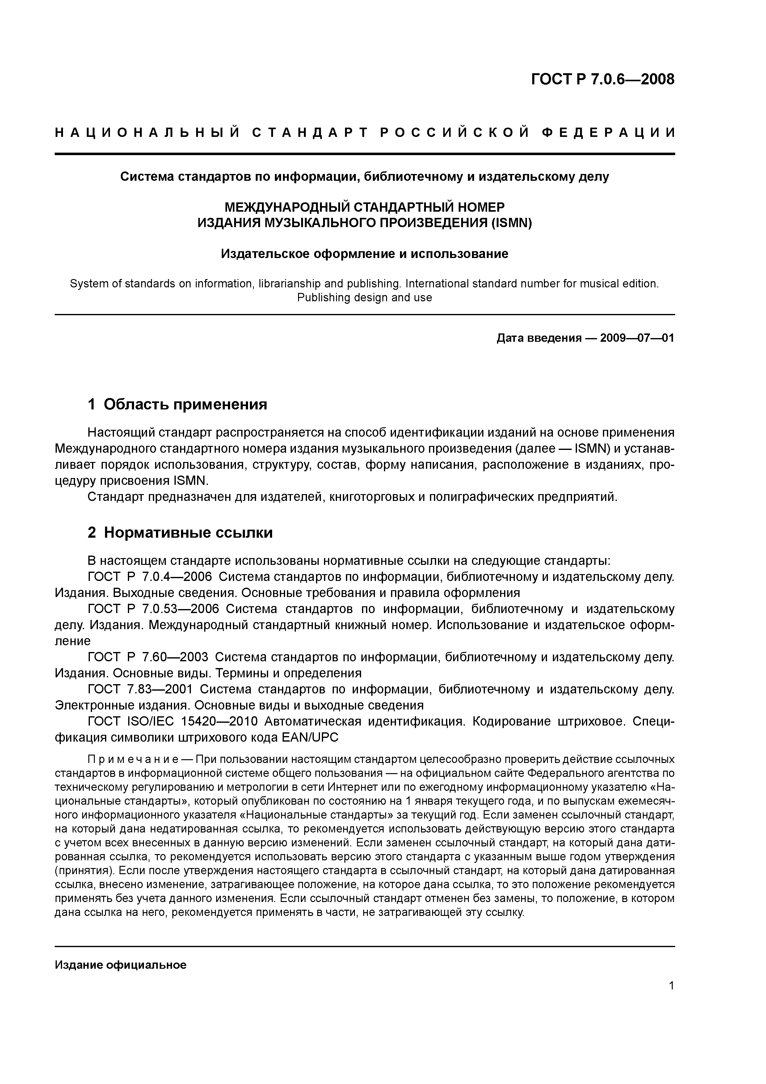 Скачать ГОСТ Р 7.0.6-2008 Система стандартов по информации, библиотечному и  издательскому делу. Международный стандартный номер издания музыкального  произведения (ISMN). Издательское оформление и использование