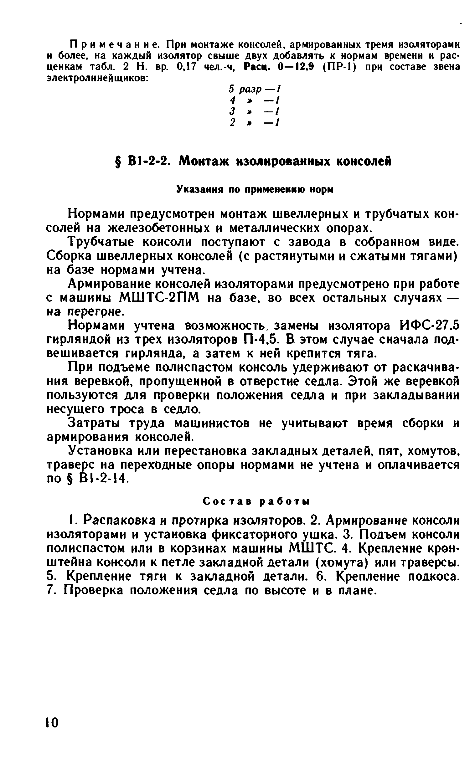 ВНиР В1-2