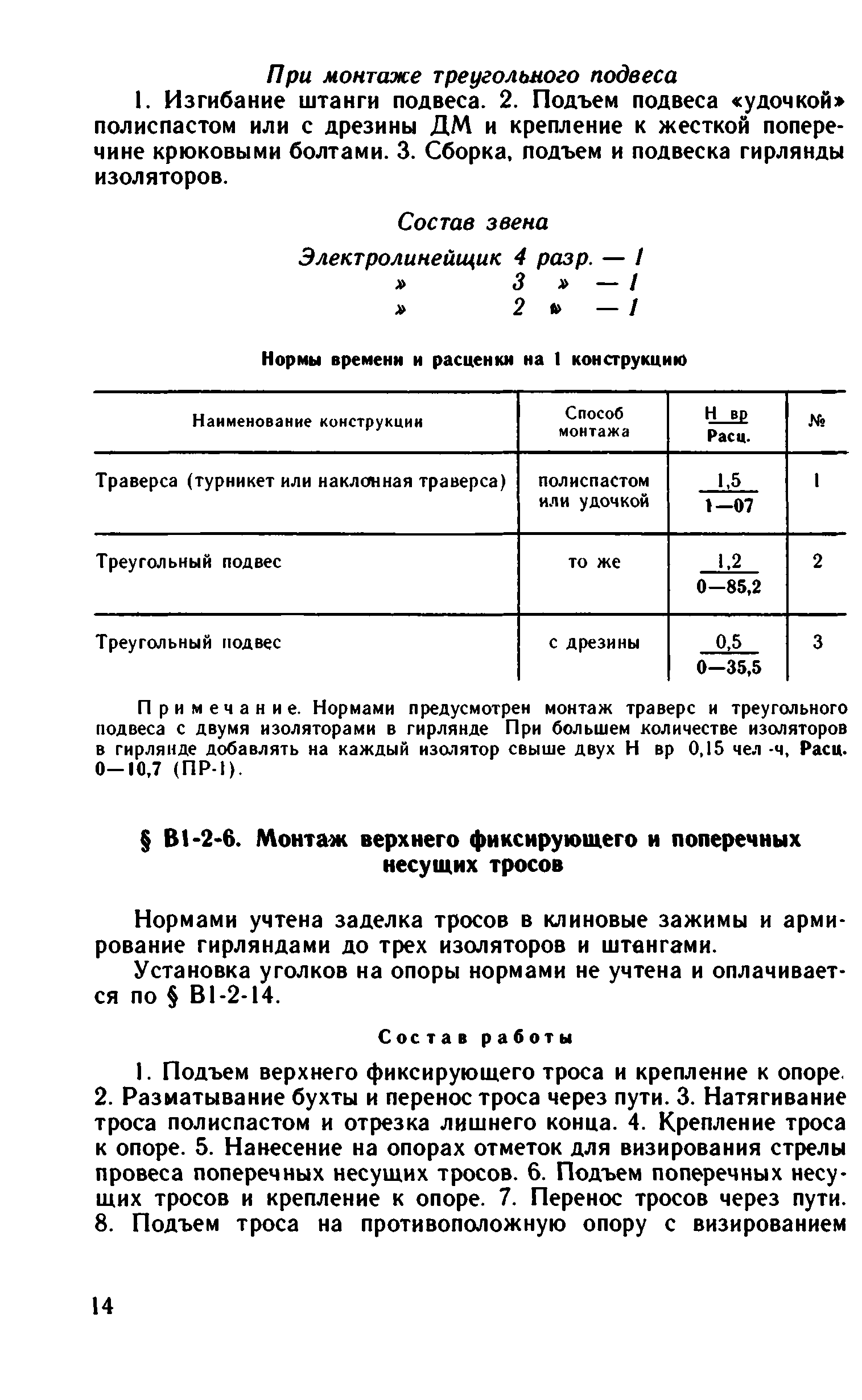 ВНиР В1-2