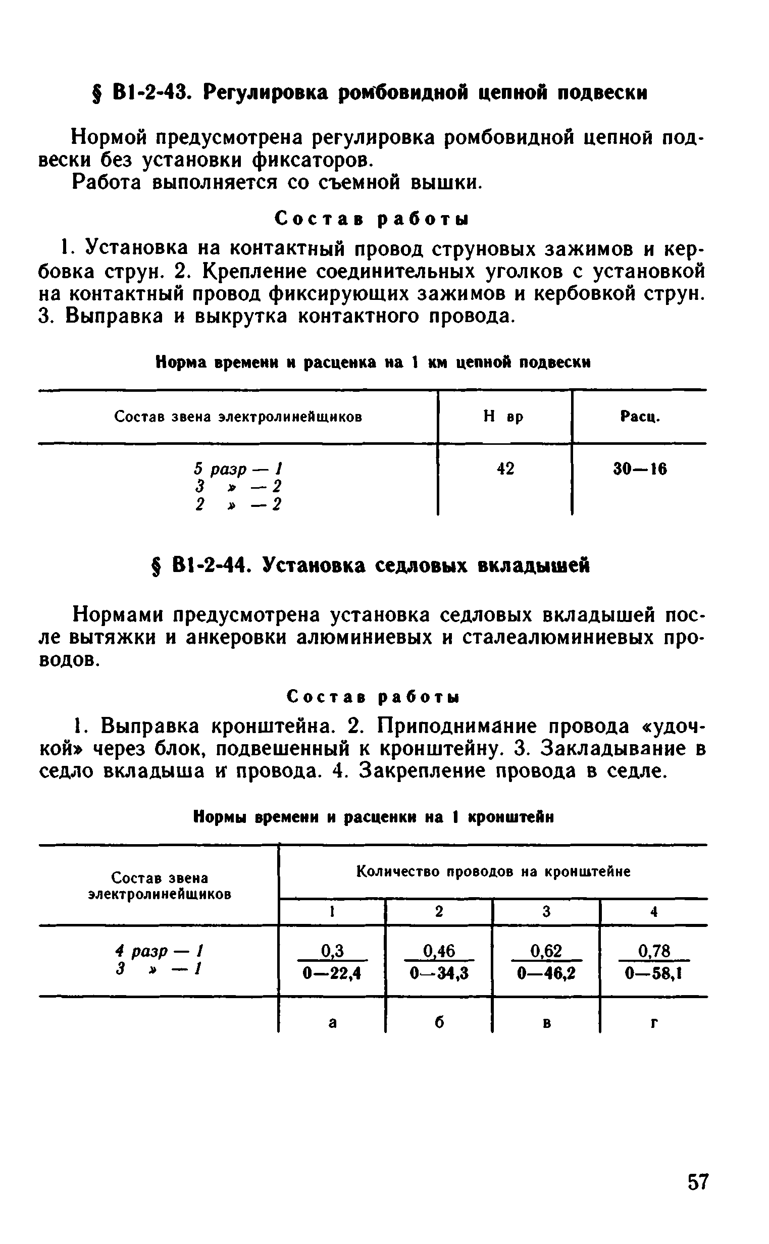 ВНиР В1-2