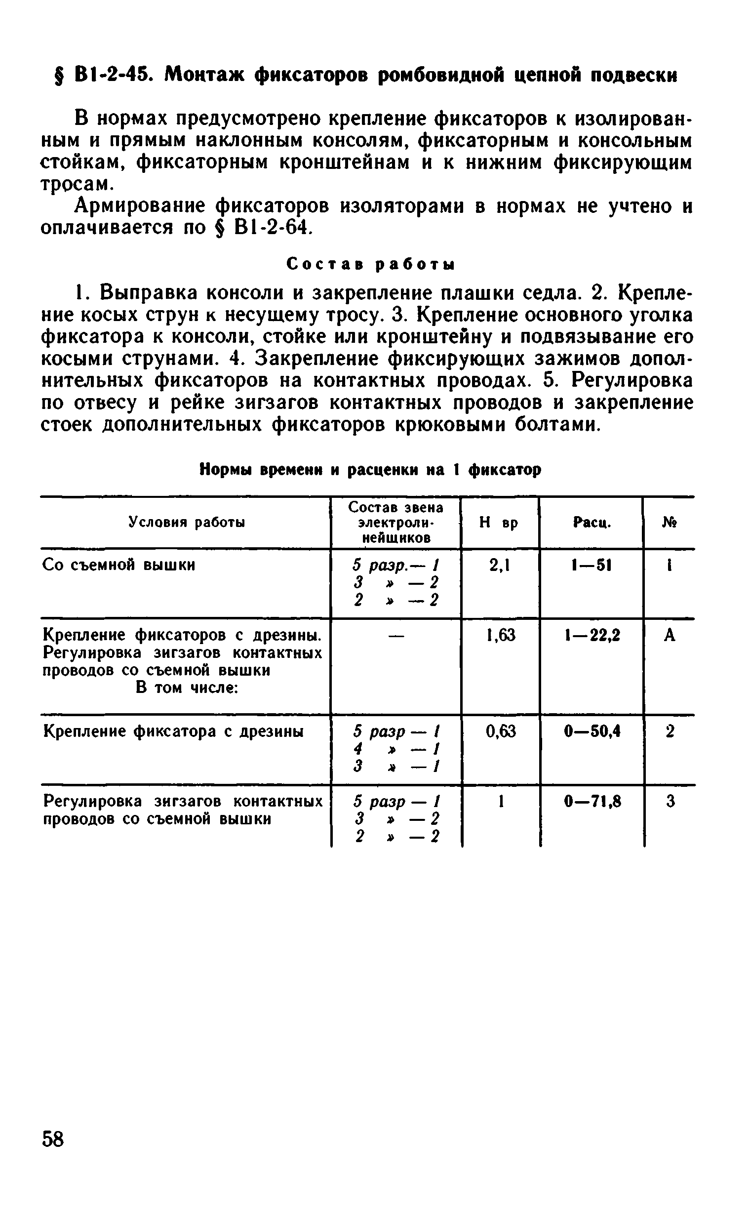 ВНиР В1-2