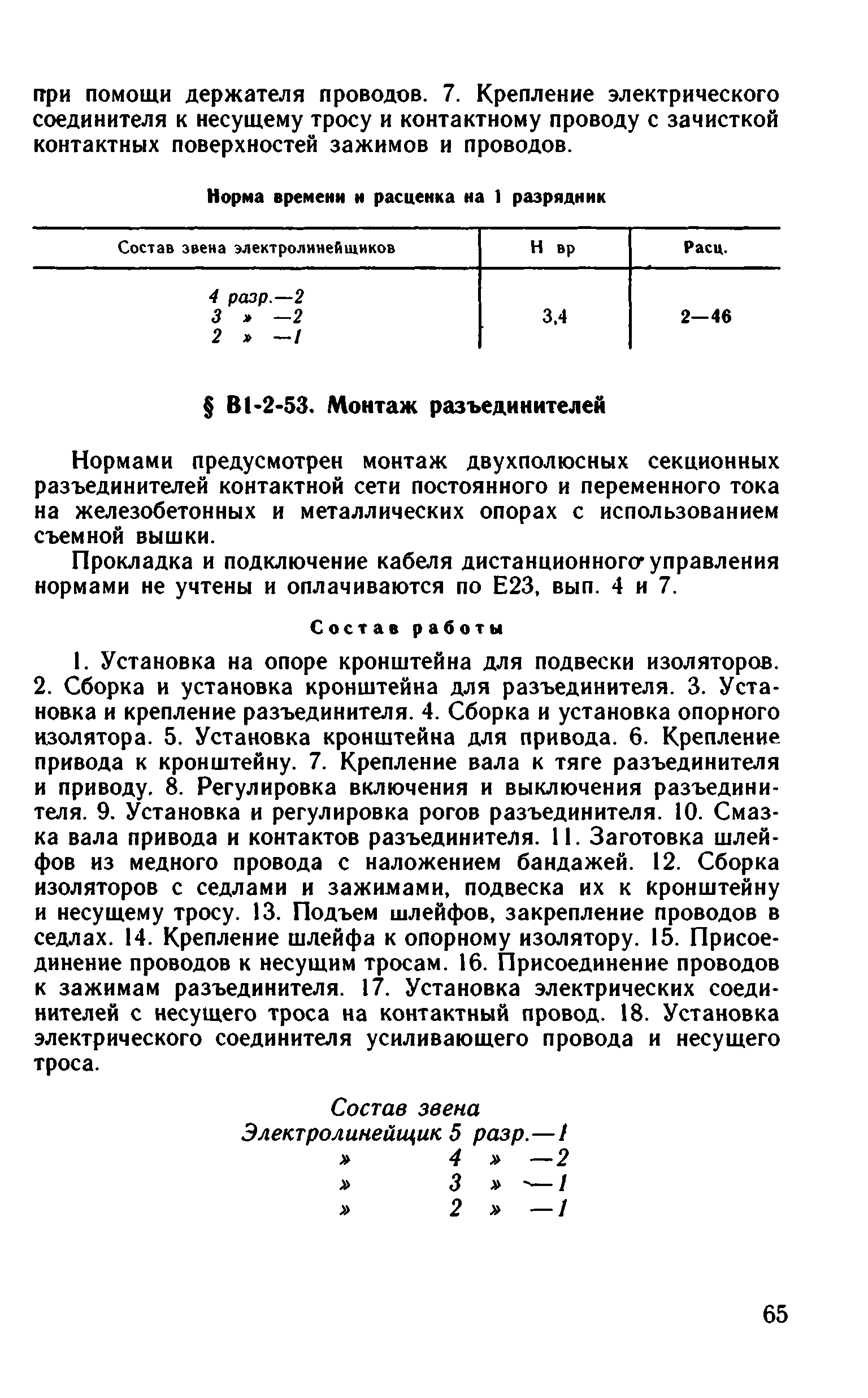 ВНиР В1-2