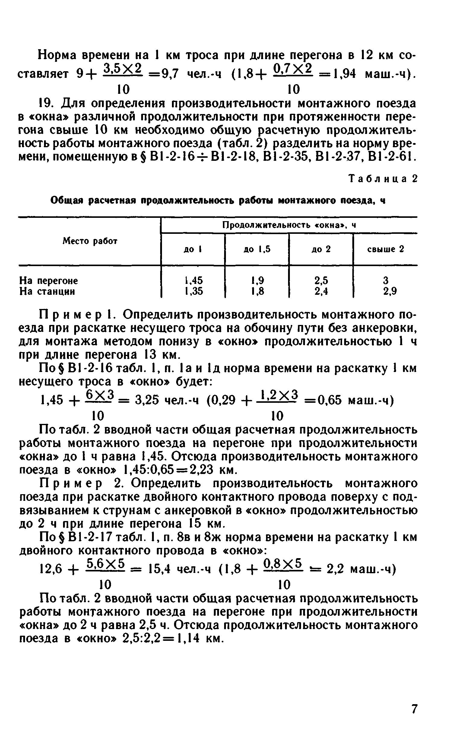 ВНиР В1-2