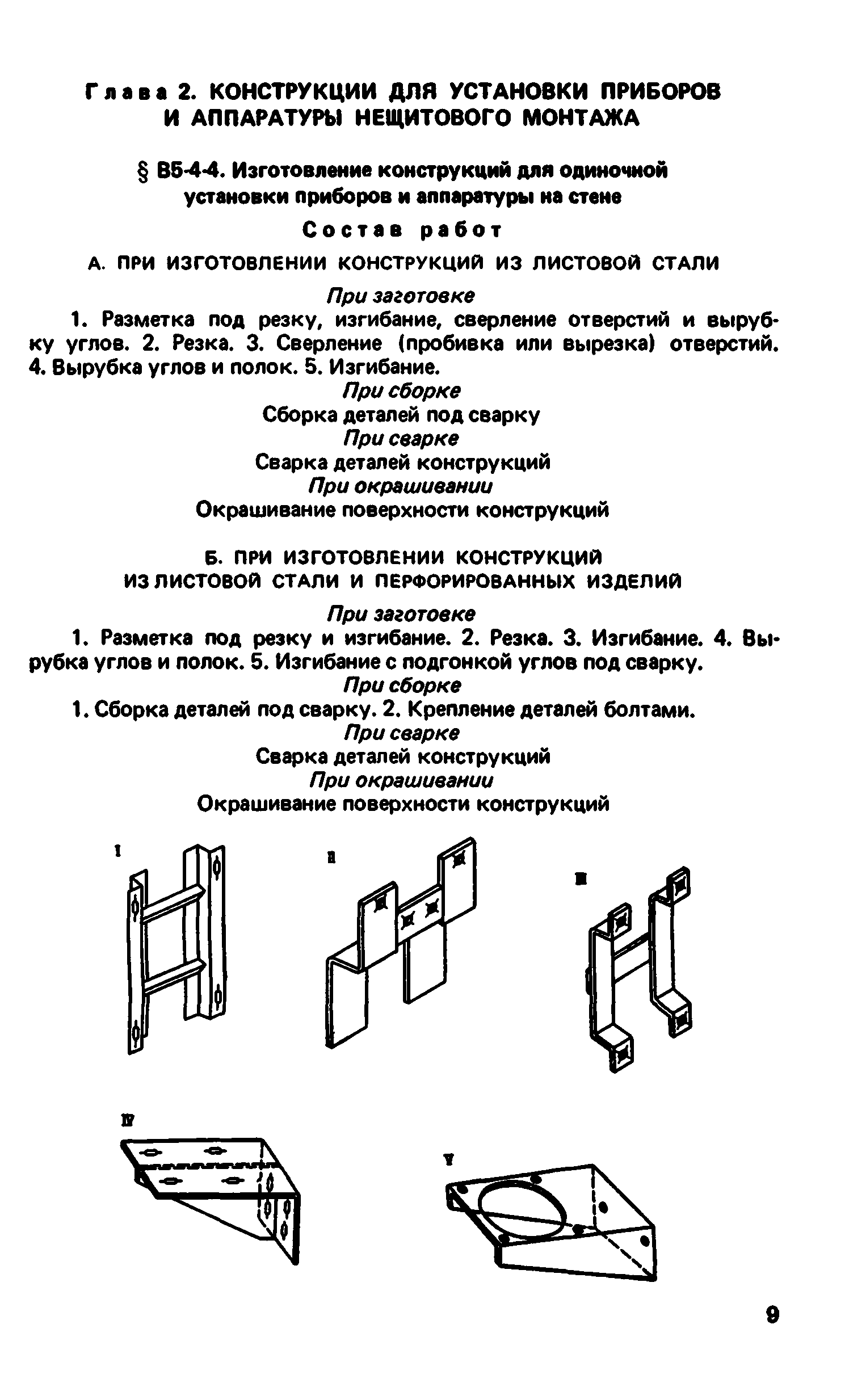 ВНиР В5-4