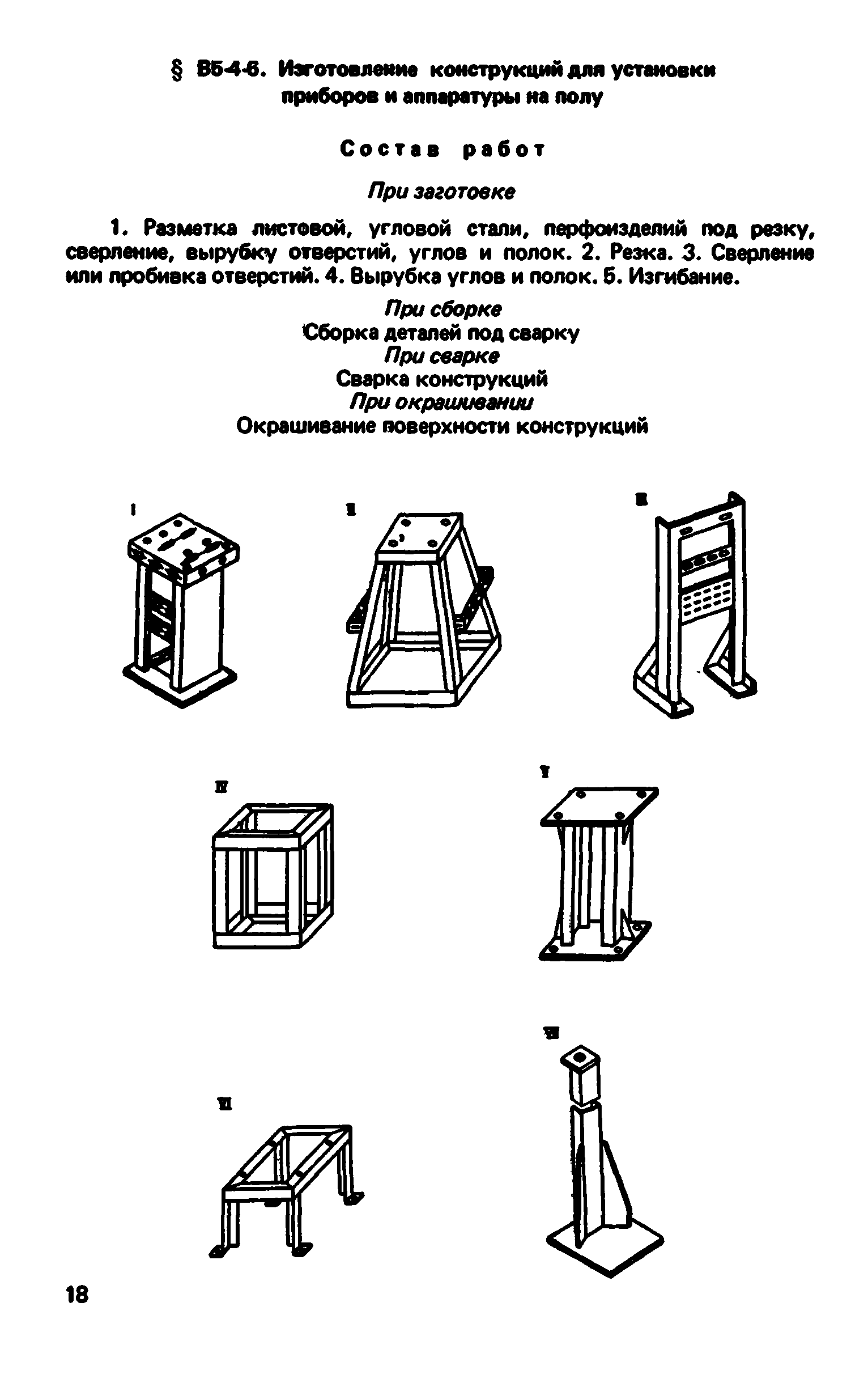 ВНиР В5-4