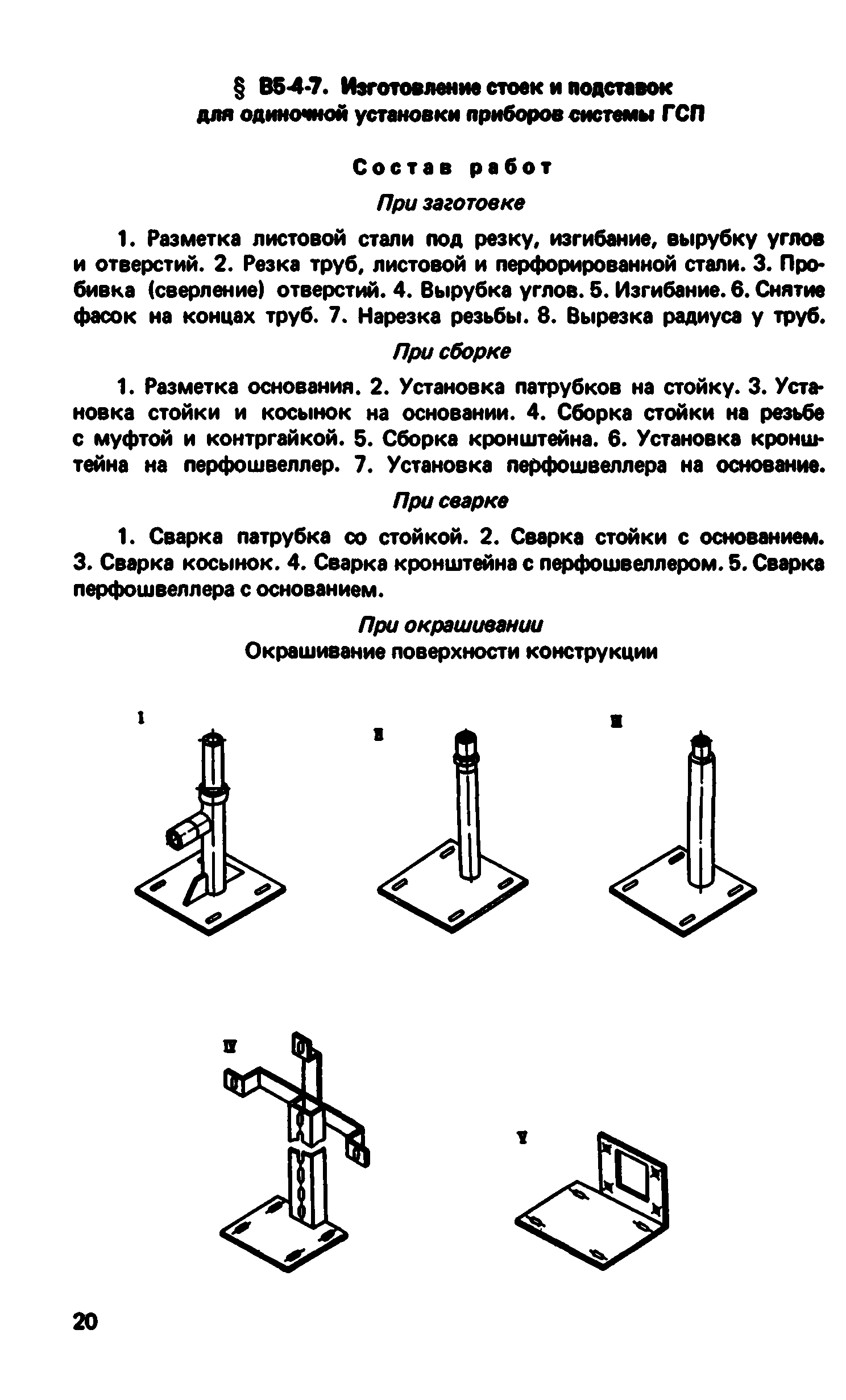 ВНиР В5-4