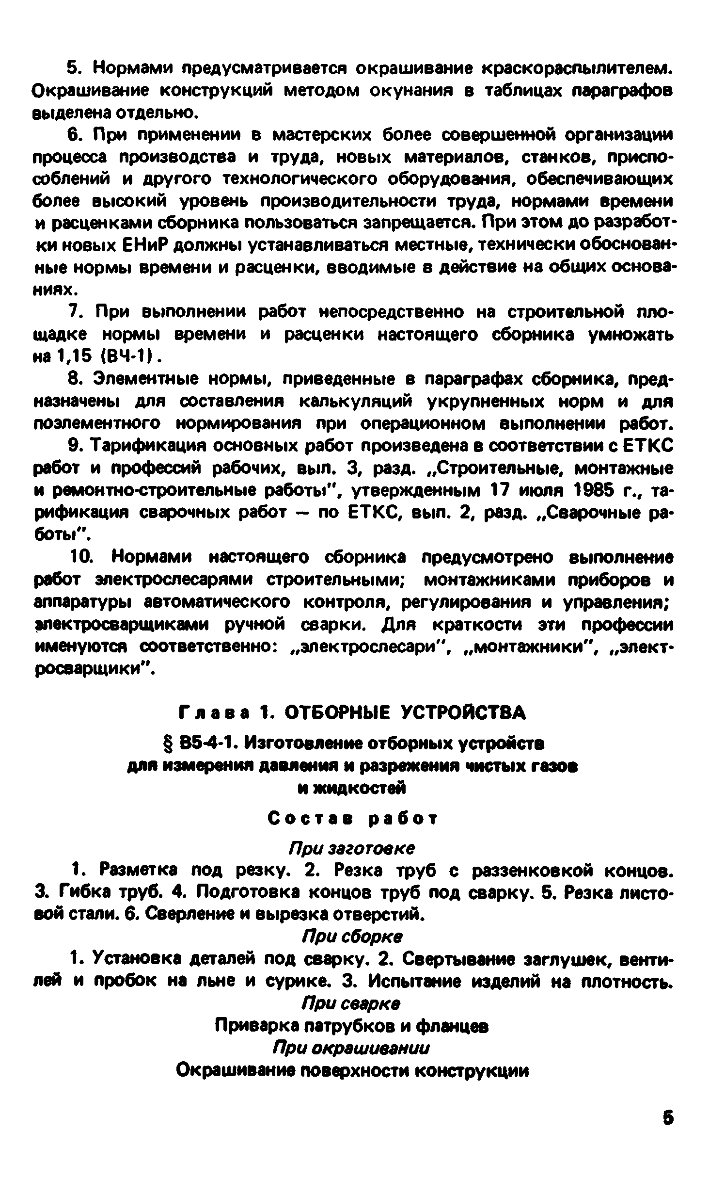 ВНиР В5-4