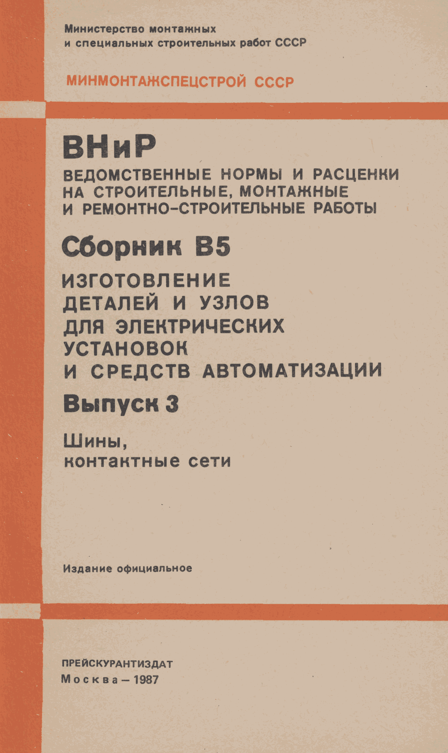 ВНиР В5-3