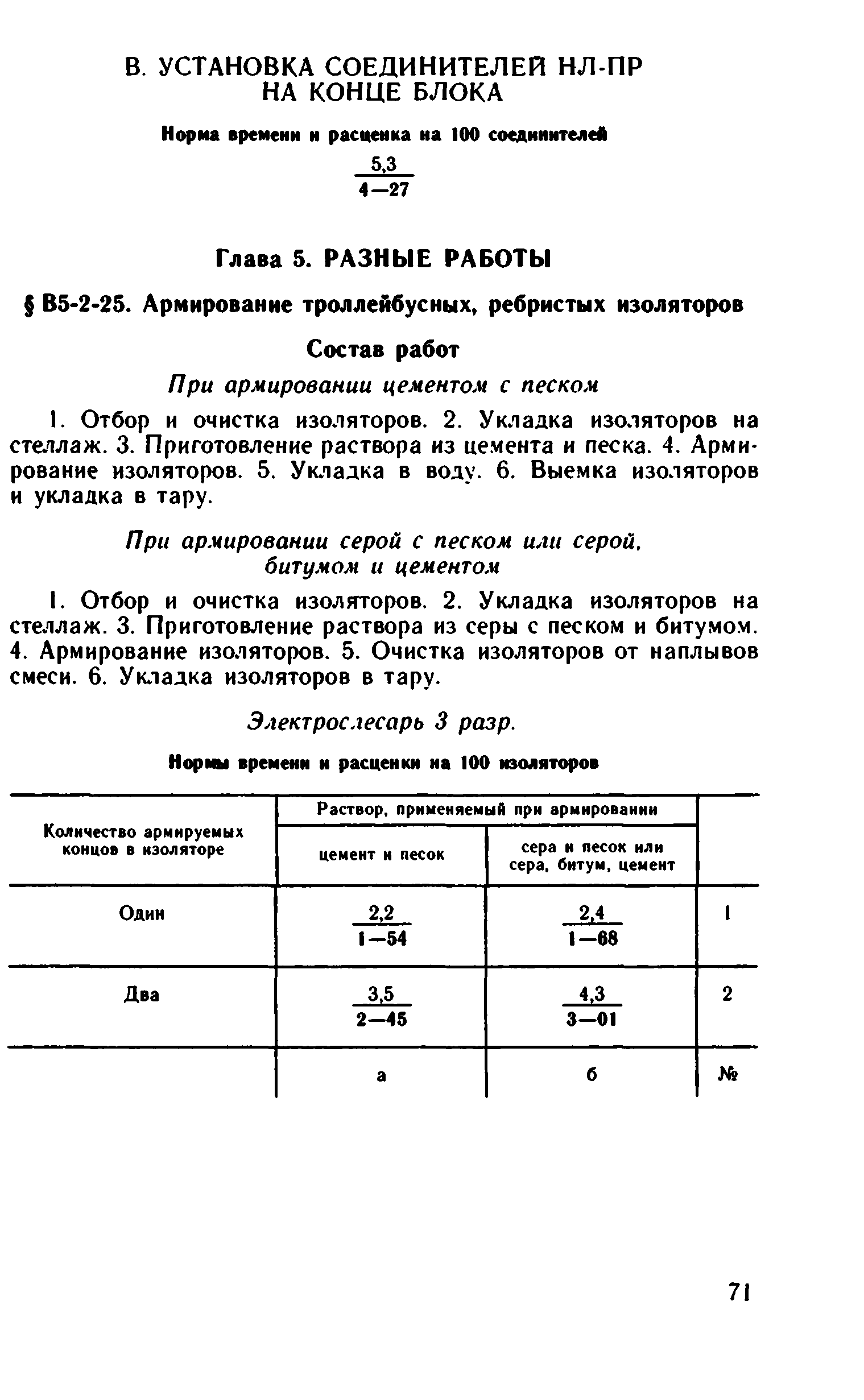 ВНиР В5-2