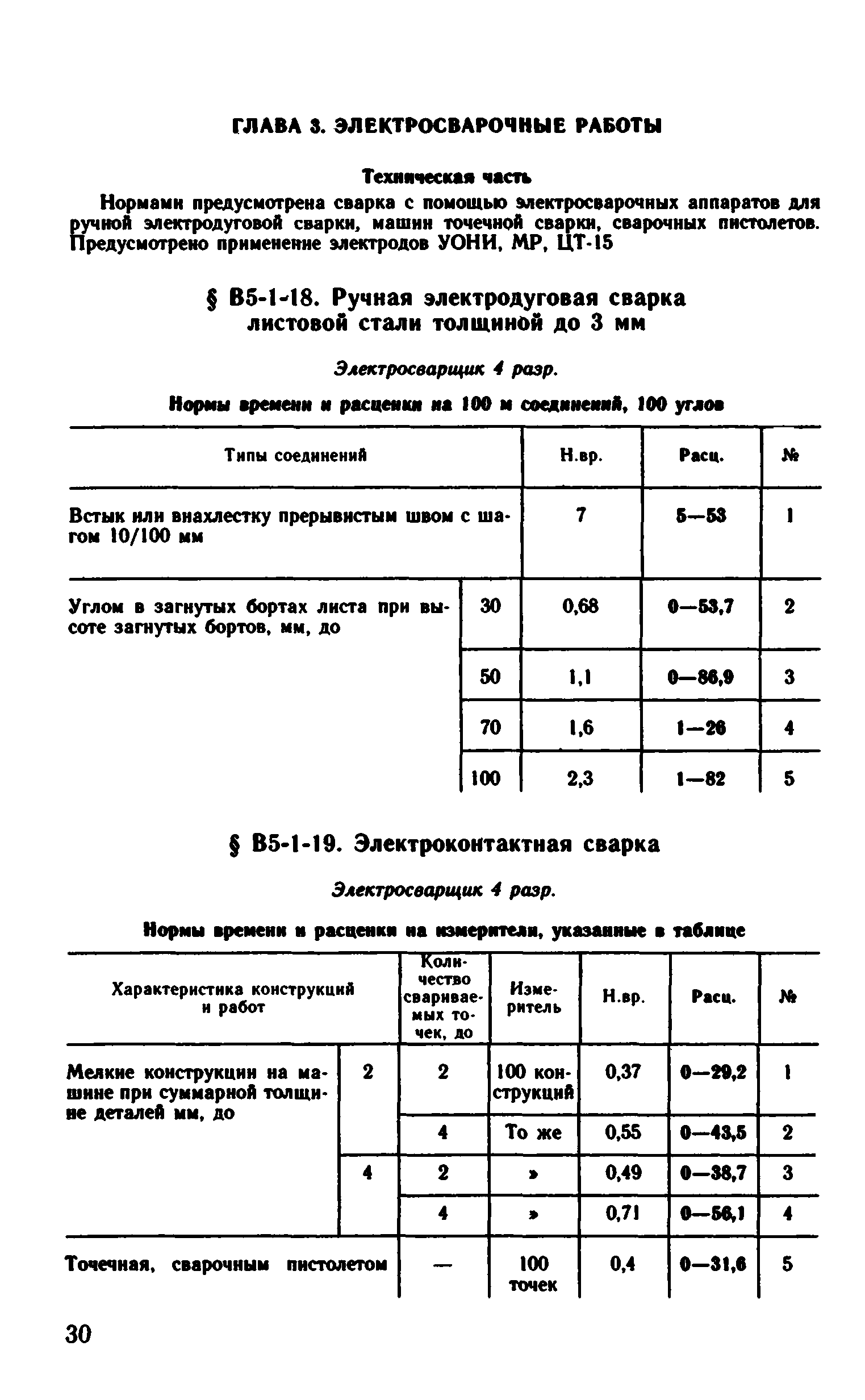 ВНиР В5-1