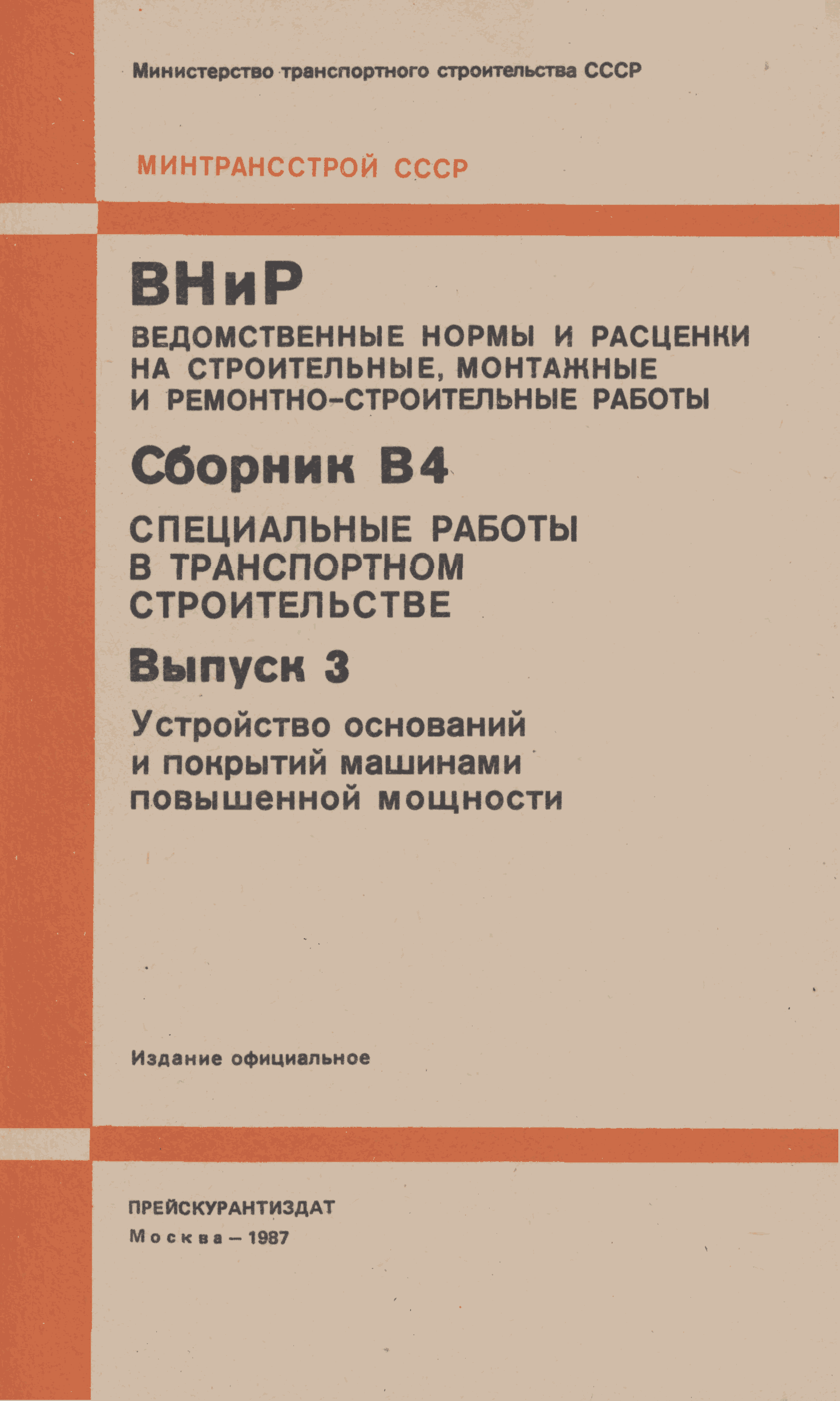 ВНиР В4-3