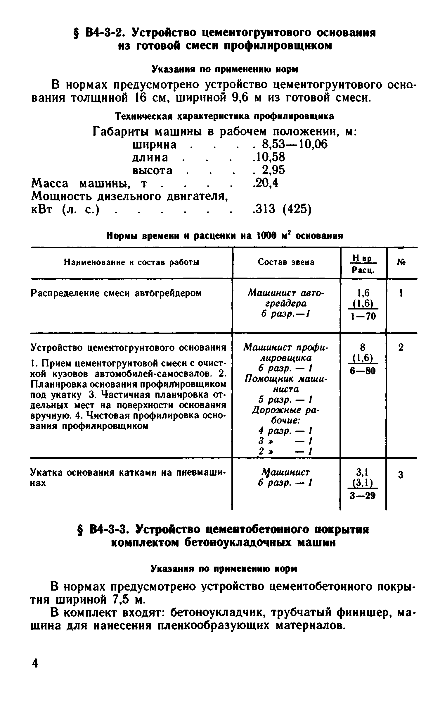 ВНиР В4-3