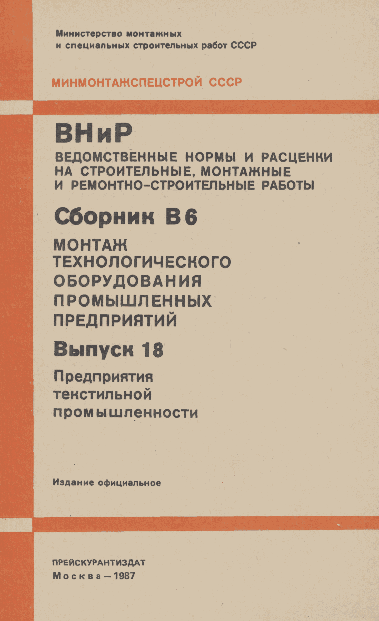 Скачать ВНиР В6-18 Выпуск 18. Предприятия текстильной промышленности