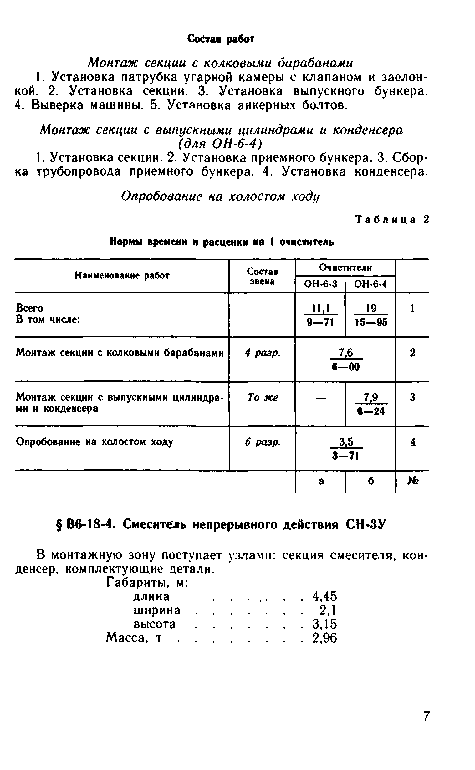 ВНиР В6-18