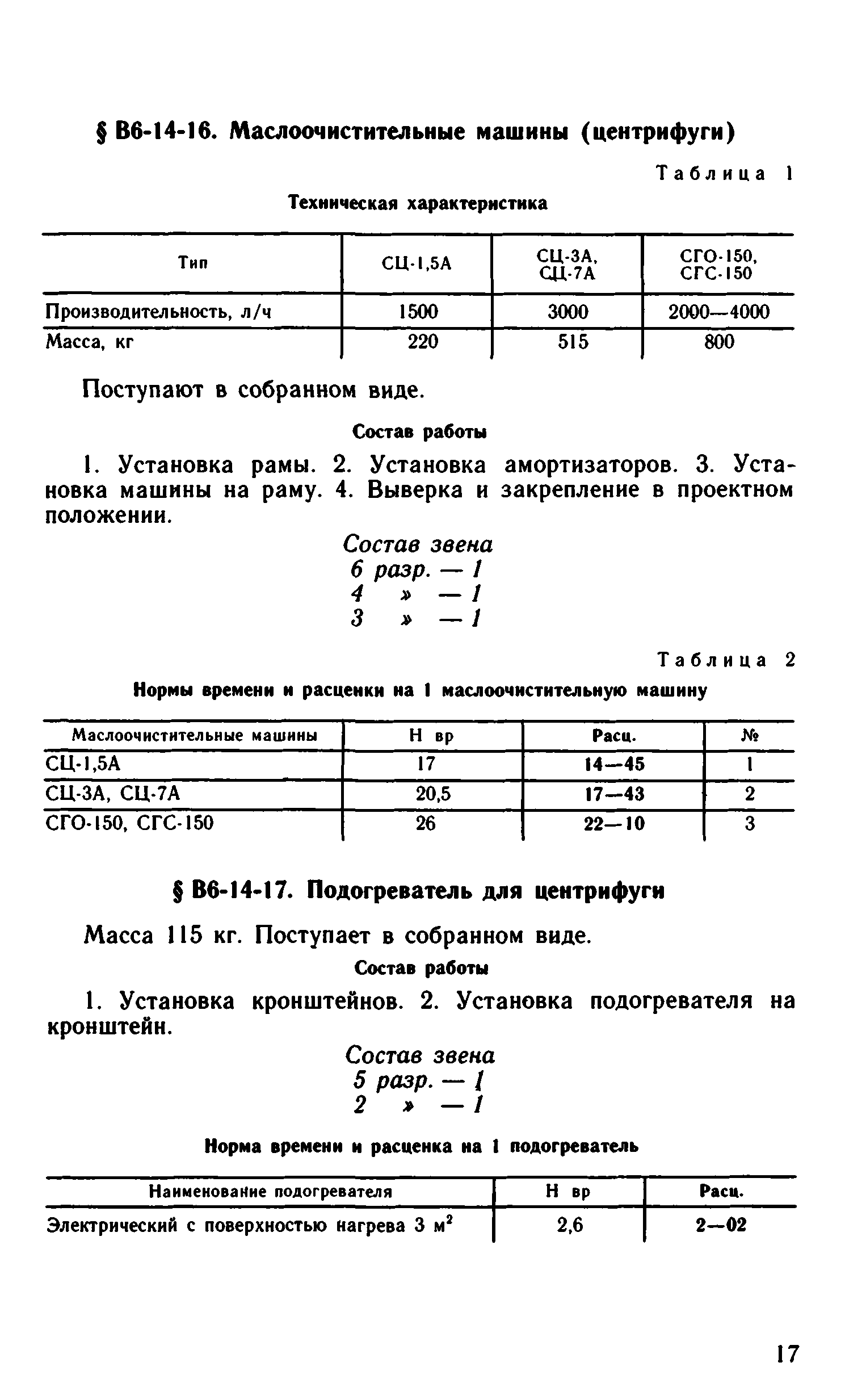 ВНиР В6-14