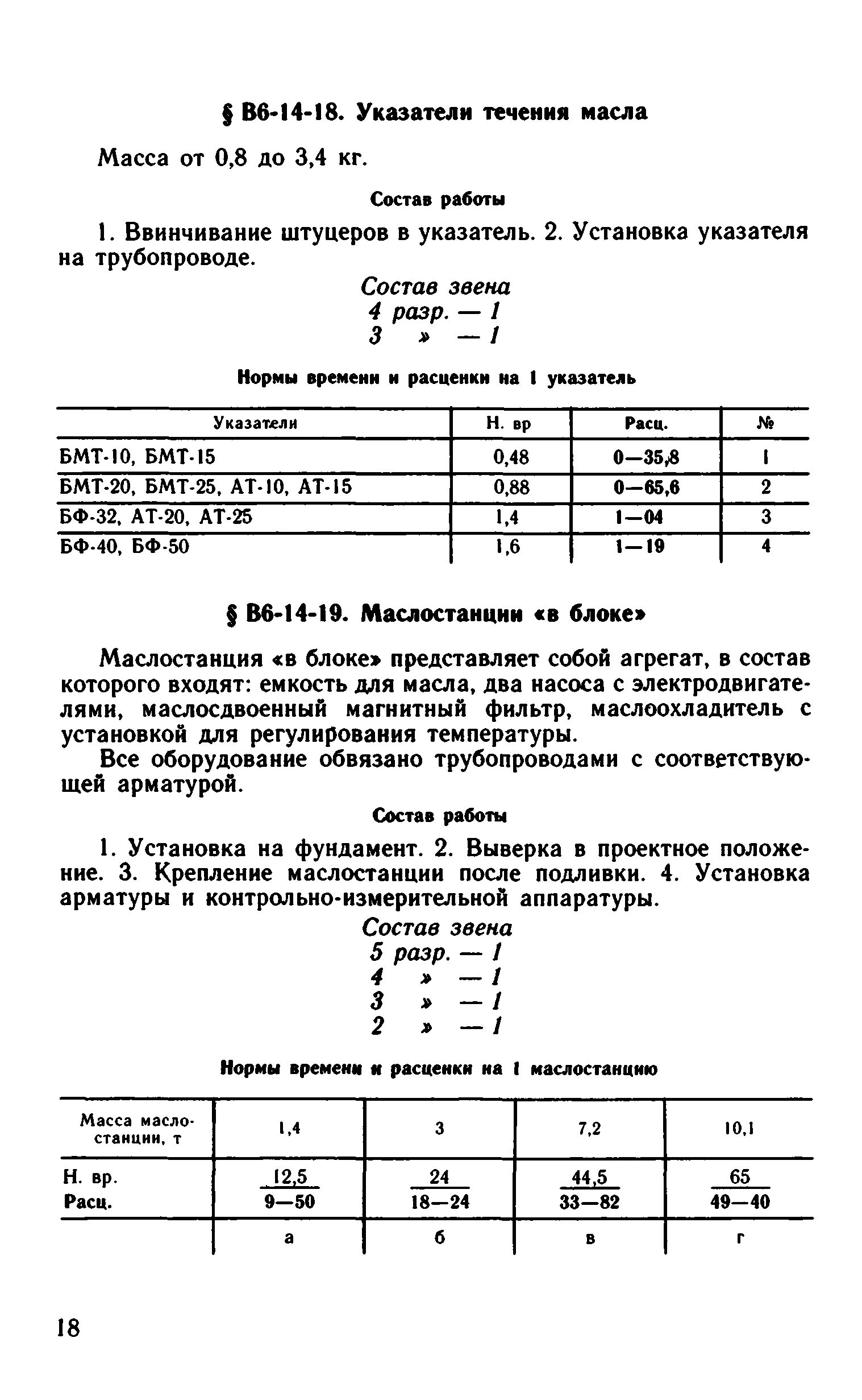 ВНиР В6-14