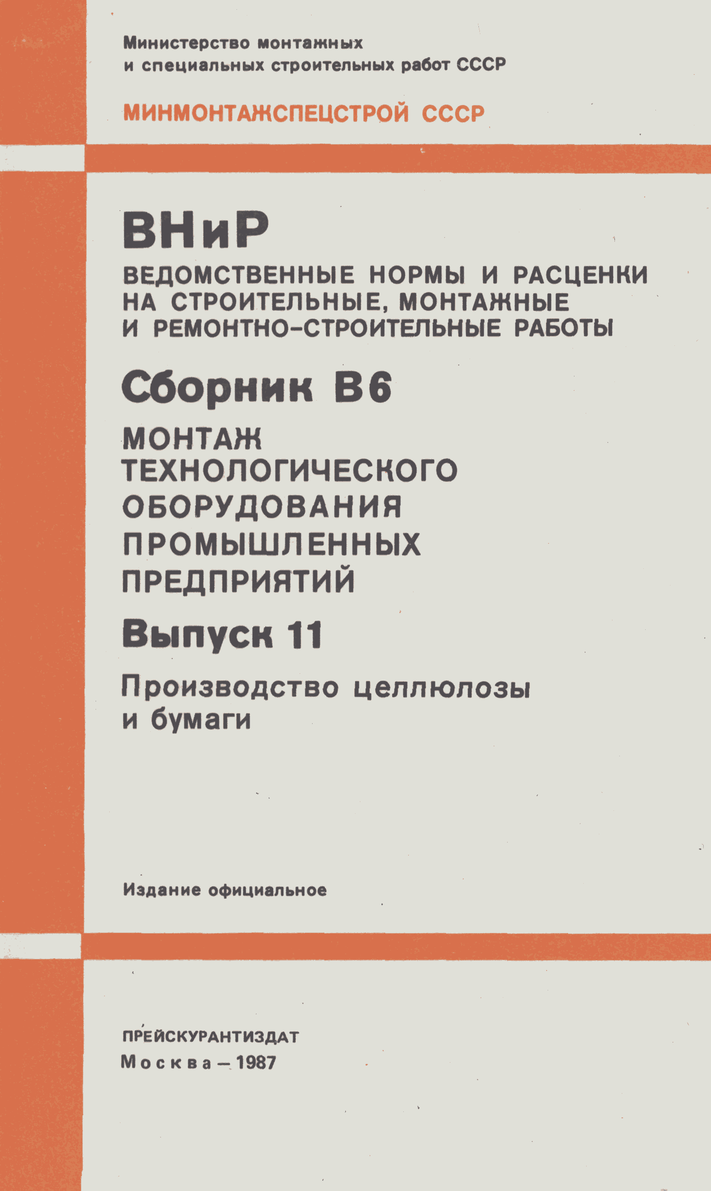 ВНиР В6-11