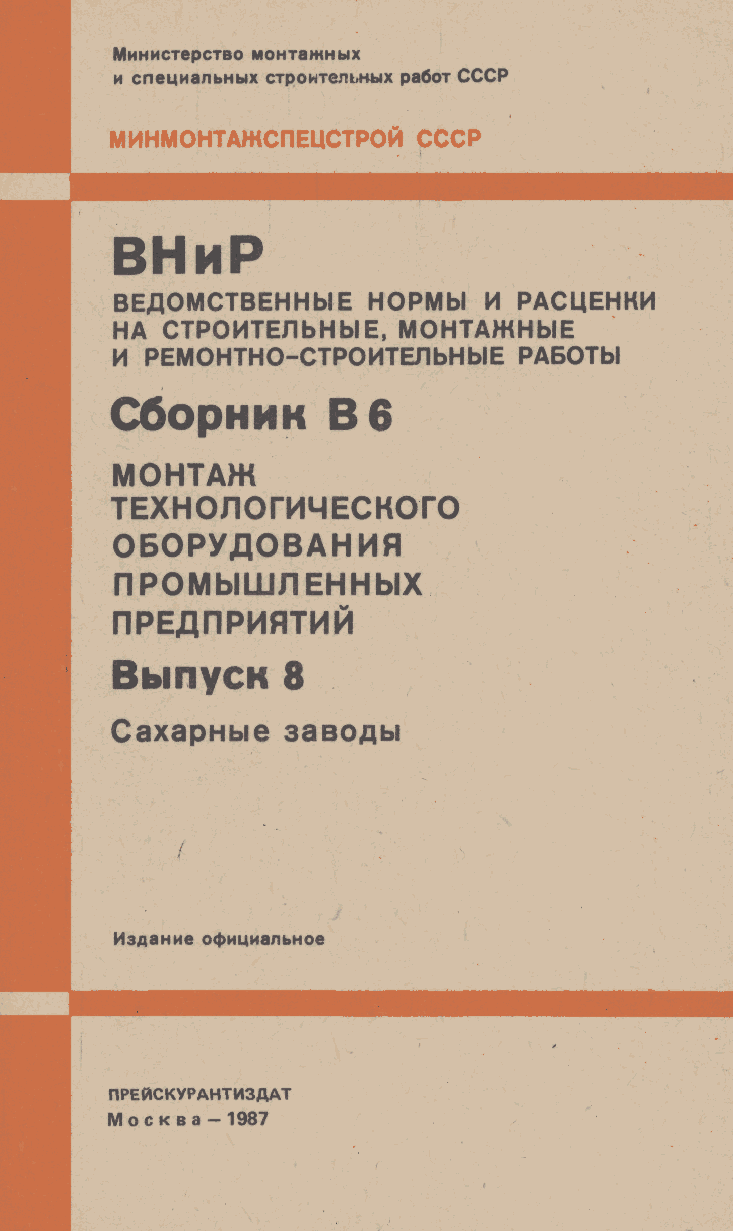 ВНиР В6-8