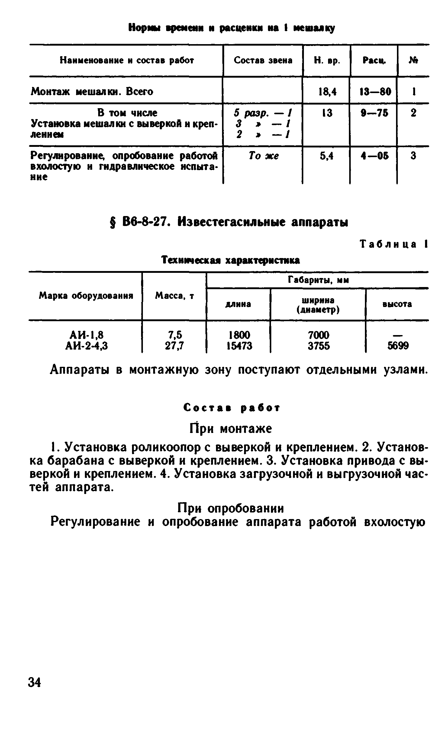 ВНиР В6-8