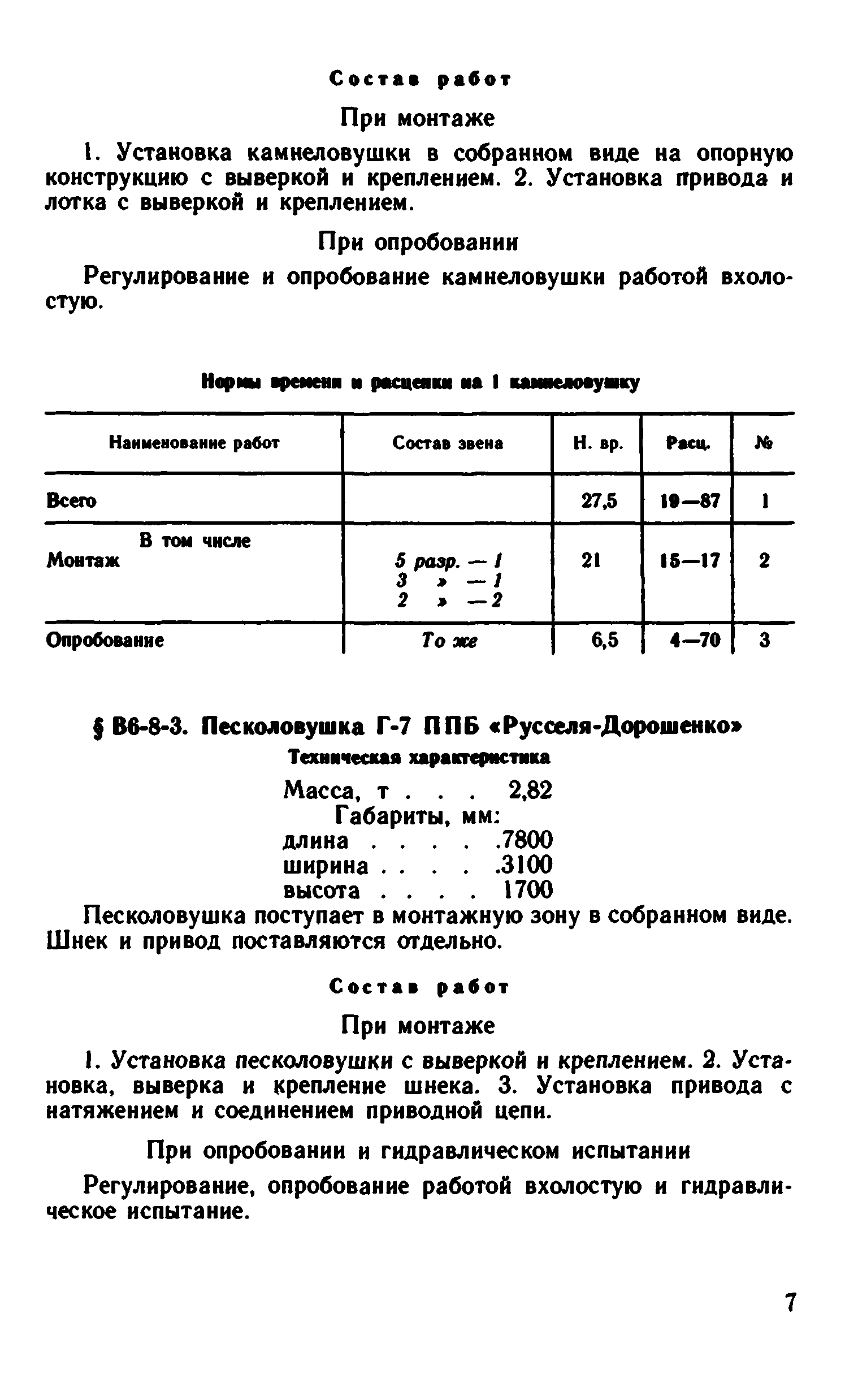 ВНиР В6-8