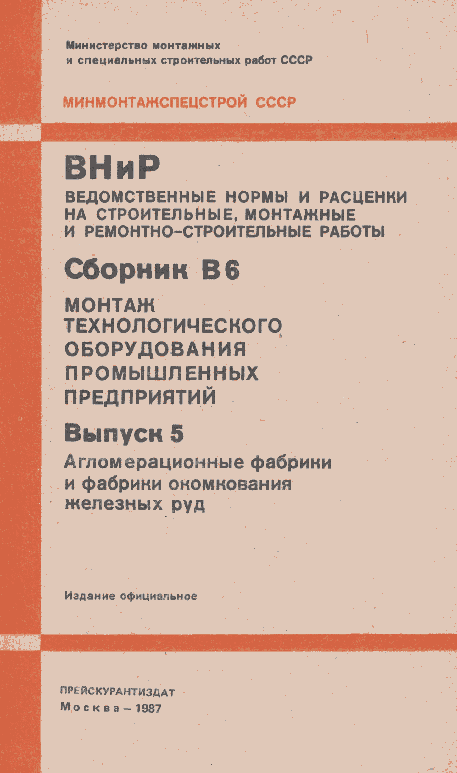 ВНиР В6-5